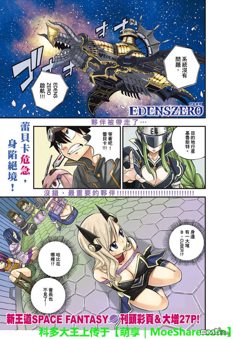 《伊甸星原 EDEN'S ZERO》第19话 想乐子的天才 第1页