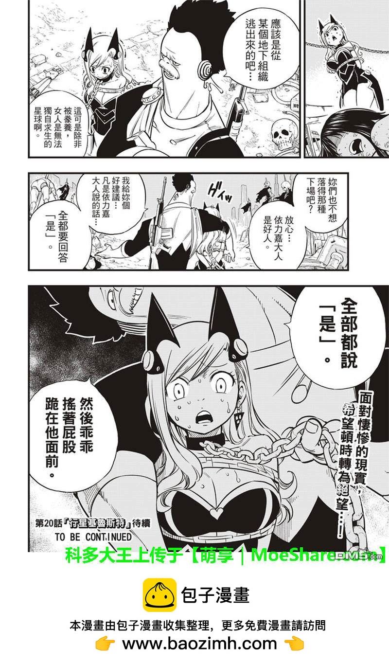 《伊甸星原 EDEN'S ZERO》第19话 想乐子的天才 第27页