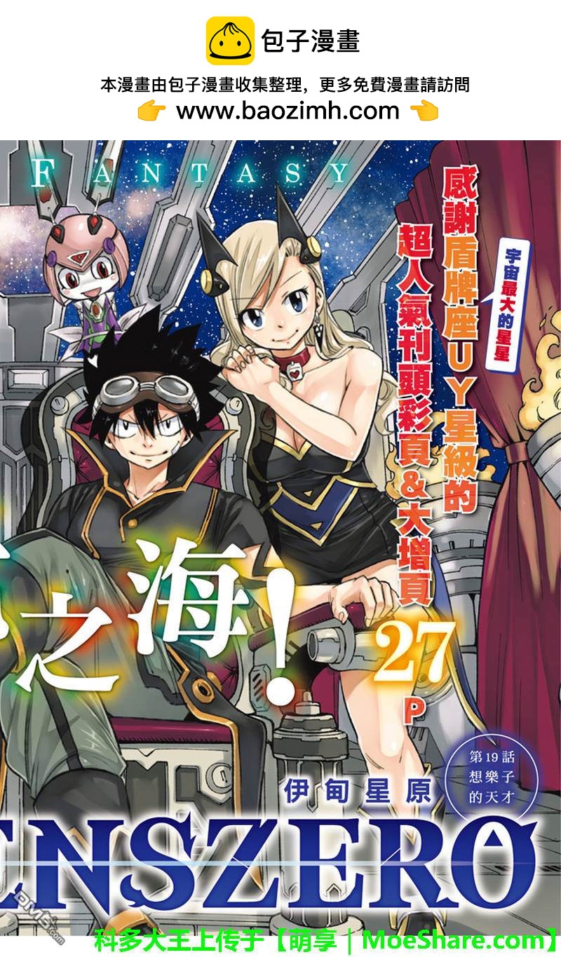 《伊甸星原 EDEN'S ZERO》第19话 想乐子的天才 第2页