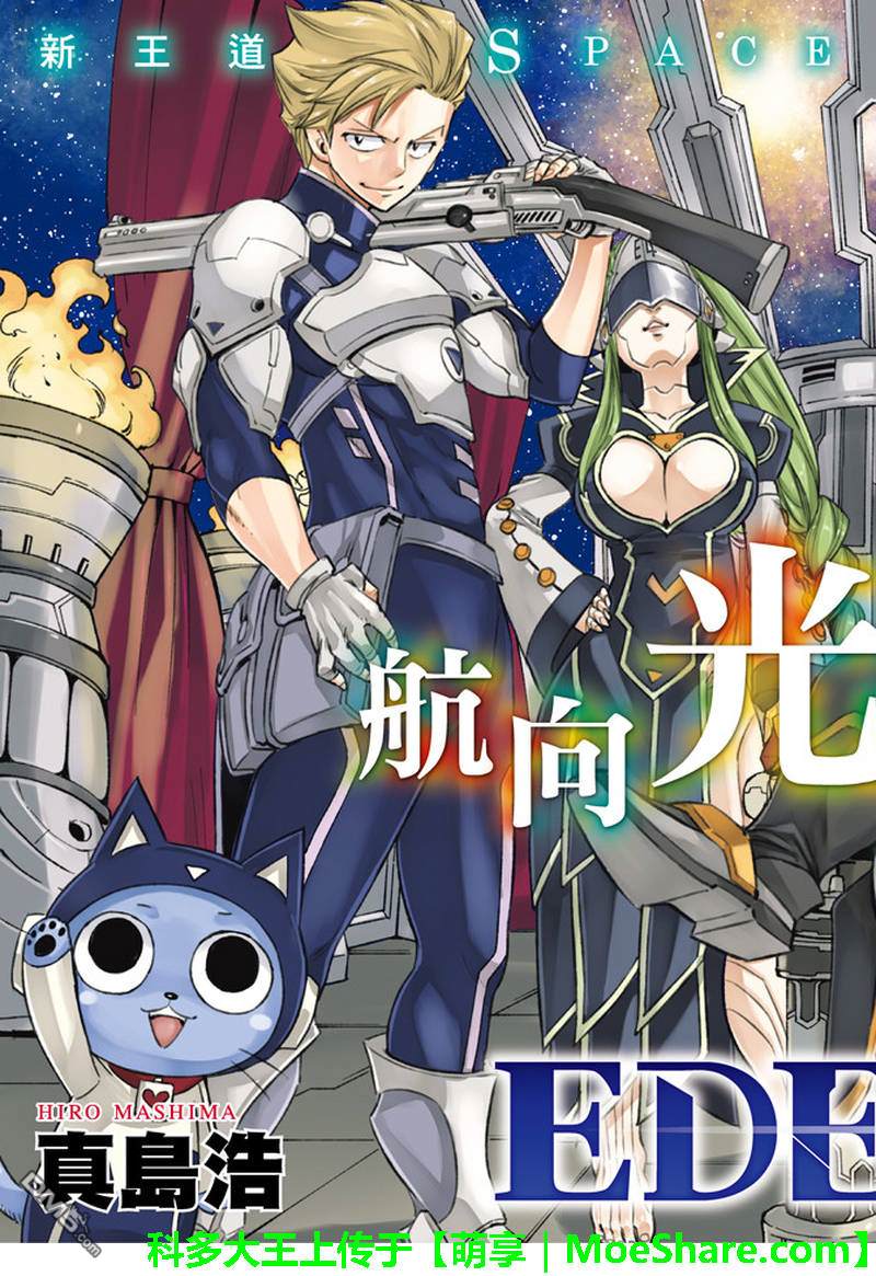 《伊甸星原 EDEN'S ZERO》第19话 想乐子的天才 第3页