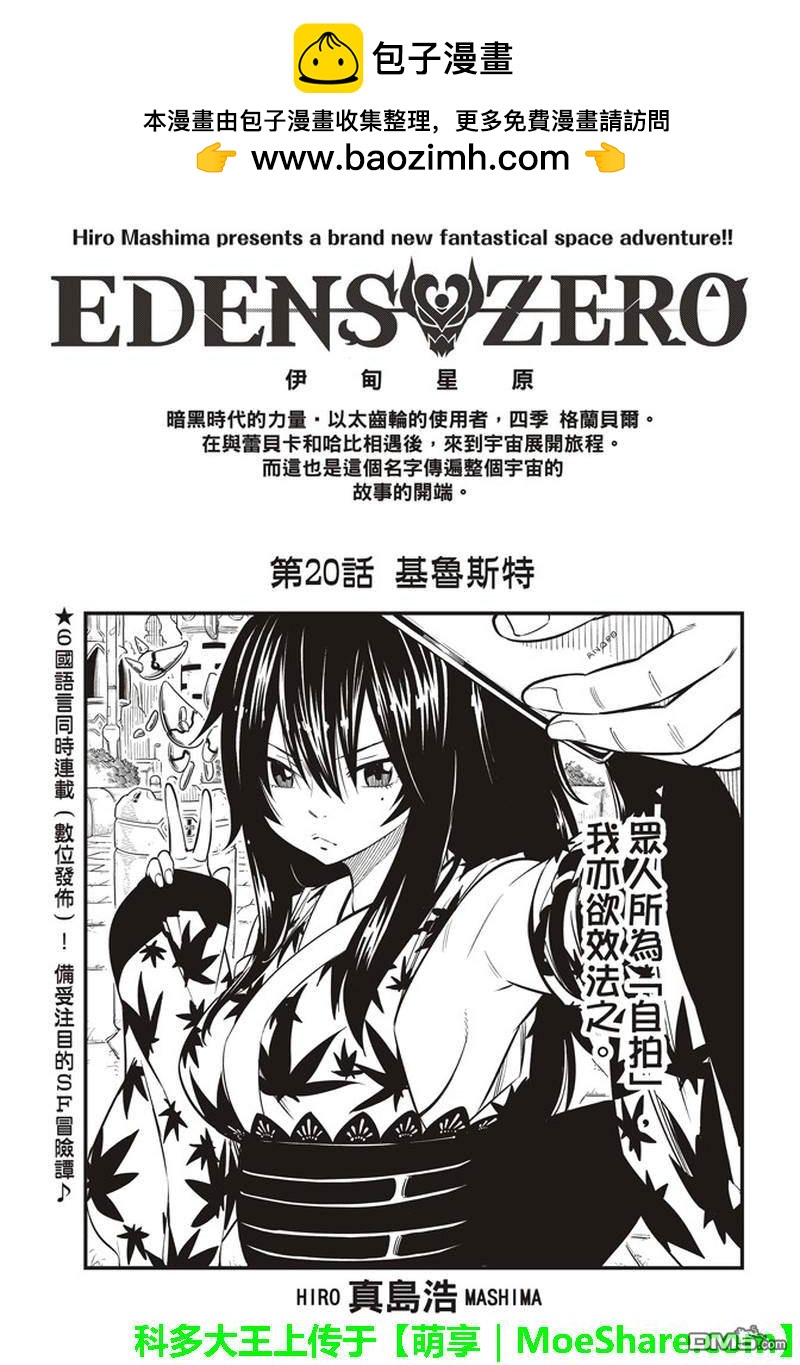 《伊甸星原 EDEN'S ZERO》第20话 基鲁斯特 第2页