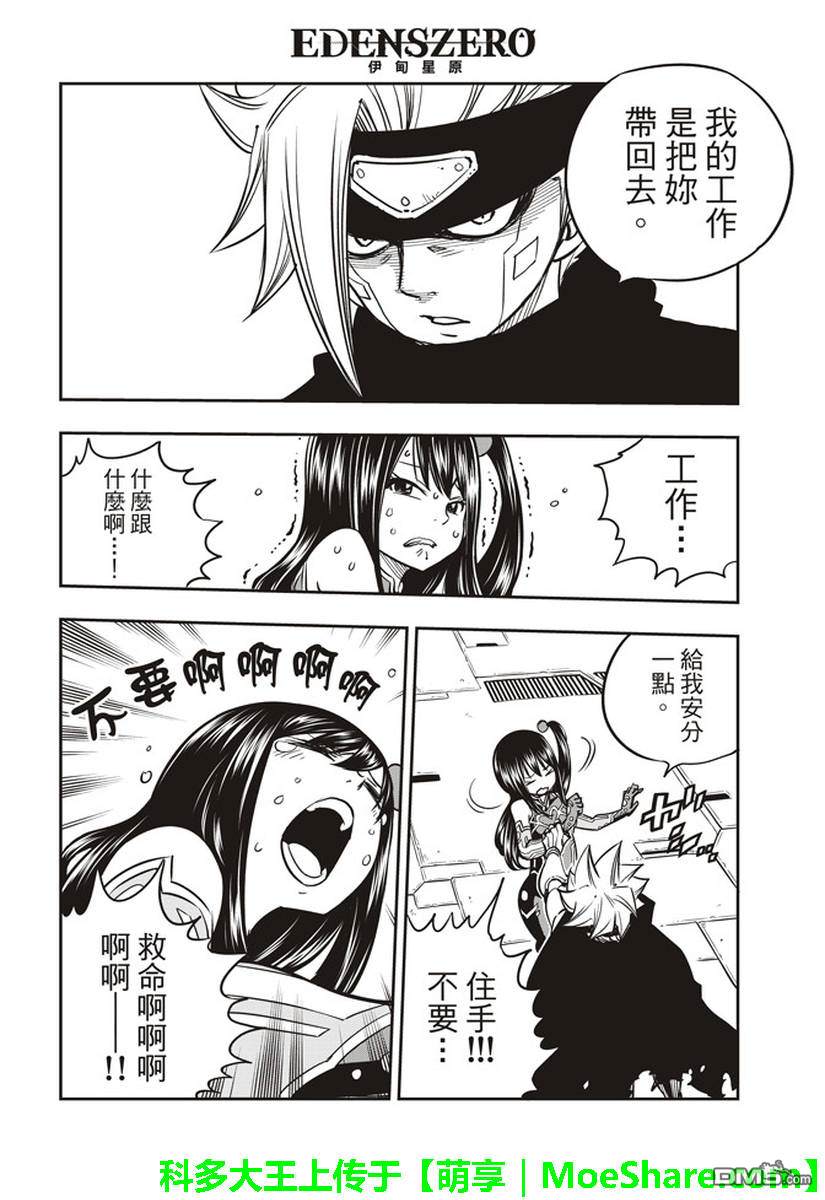 《伊甸星原 EDEN'S ZERO》第17话 收藏 第10页