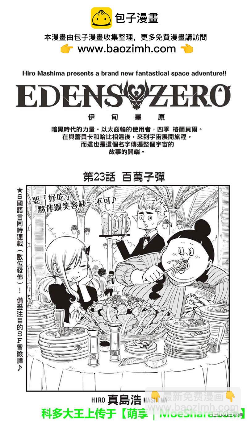 《伊甸星原 EDEN'S ZERO》第23话 百万子弹 第2页