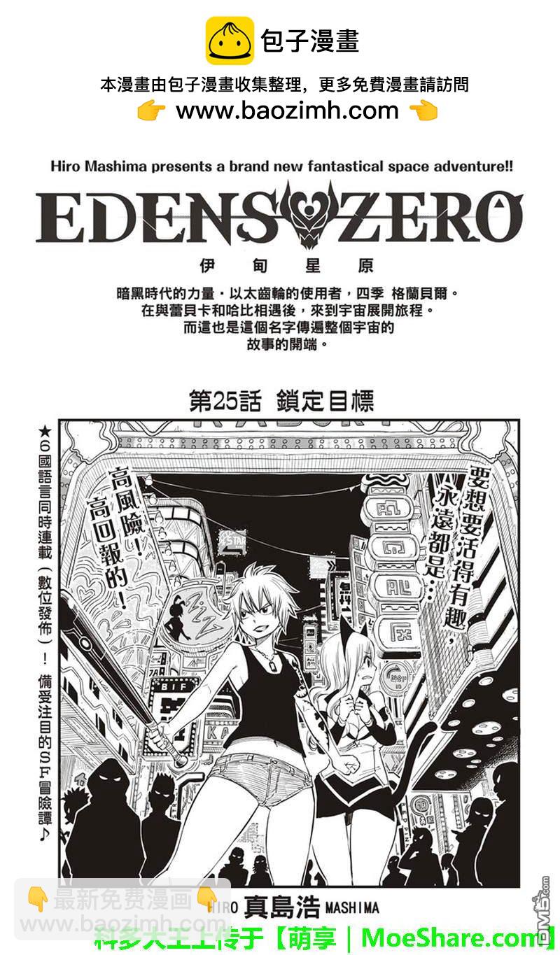 《伊甸星原 EDEN'S ZERO》第25话 锁定目标 第2页
