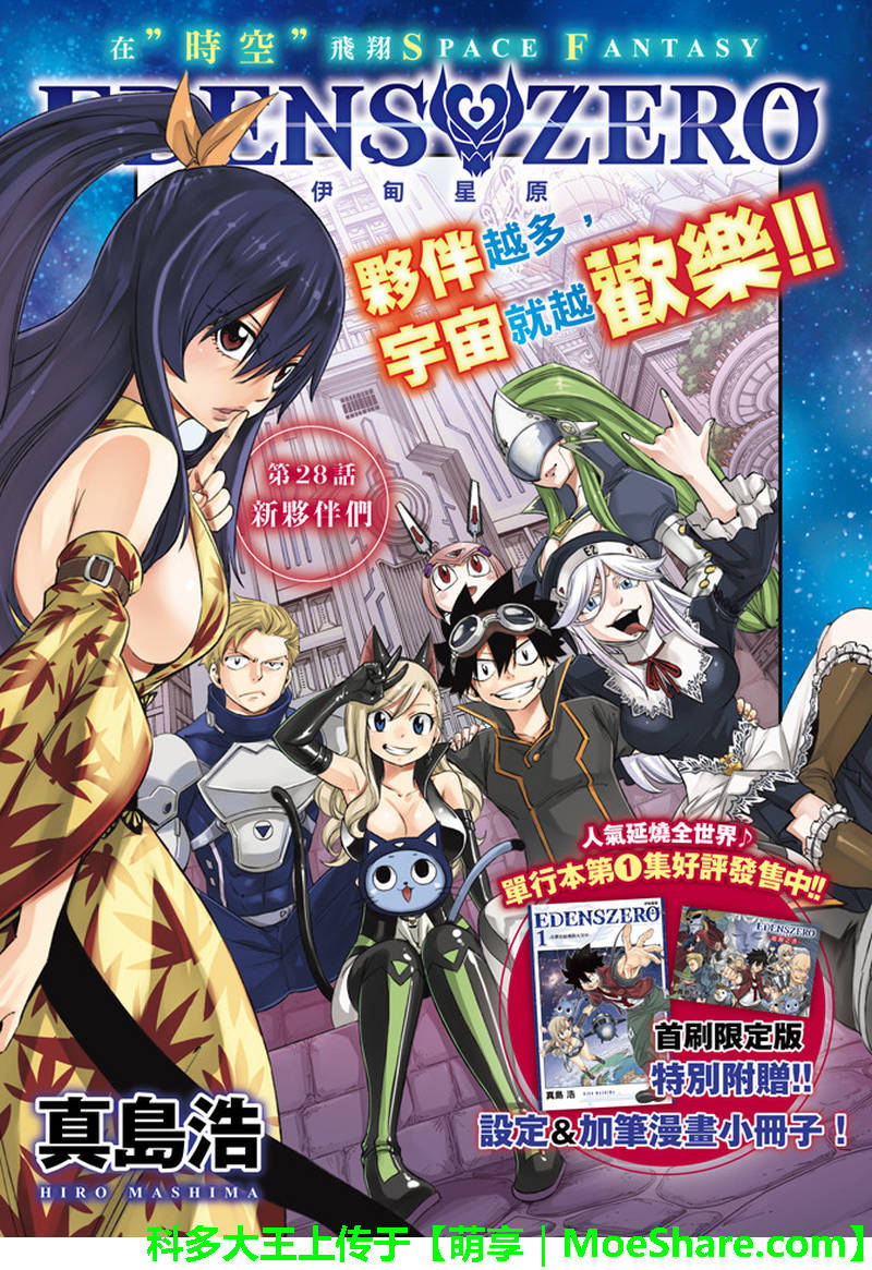 《伊甸星原 EDEN'S ZERO》第28话 新伙伴们 第1页