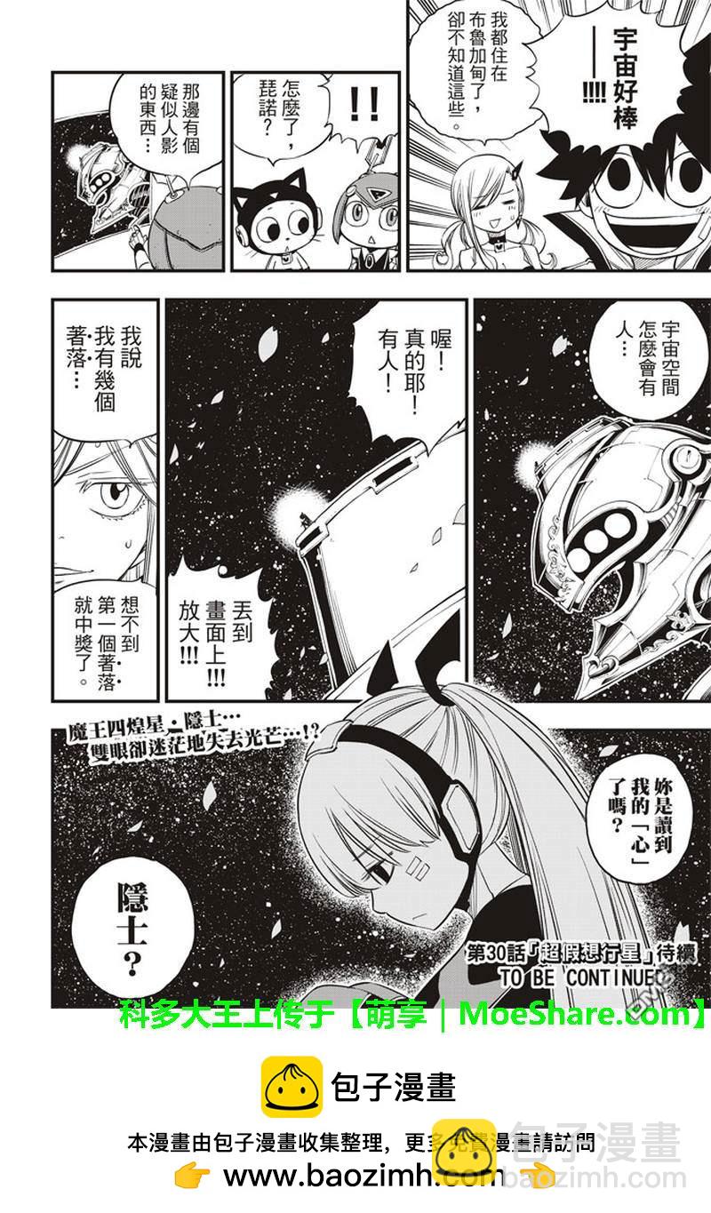 《伊甸星原 EDEN'S ZERO》第29话 钢铁之丘 第21页