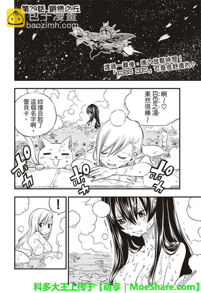 《伊甸星原 EDEN'S ZERO》第29话 钢铁之丘 第3页