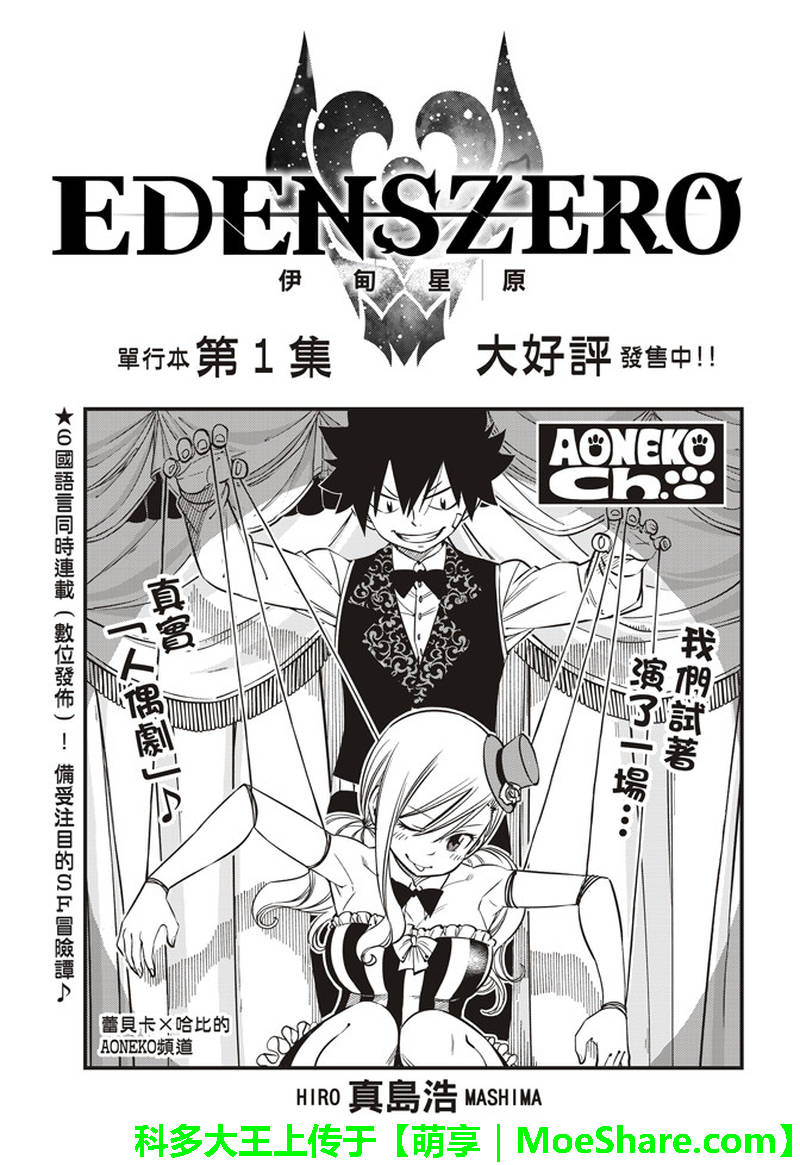 《伊甸星原 EDEN'S ZERO》第30话 超假想行星 第1页