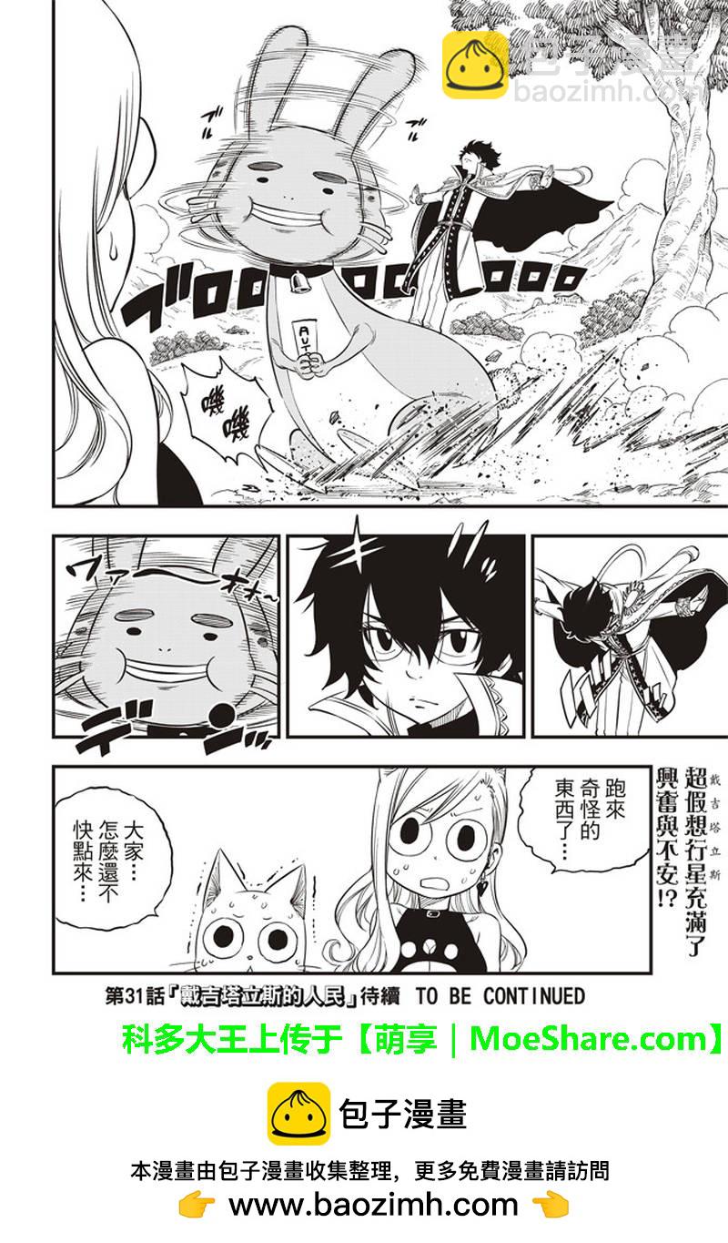 《伊甸星原 EDEN'S ZERO》第30话 超假想行星 第20页