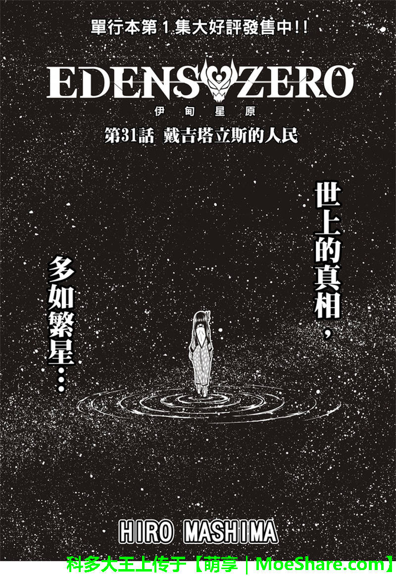 《伊甸星原 EDEN'S ZERO》第31话 戴吉塔立斯的人民 第1页