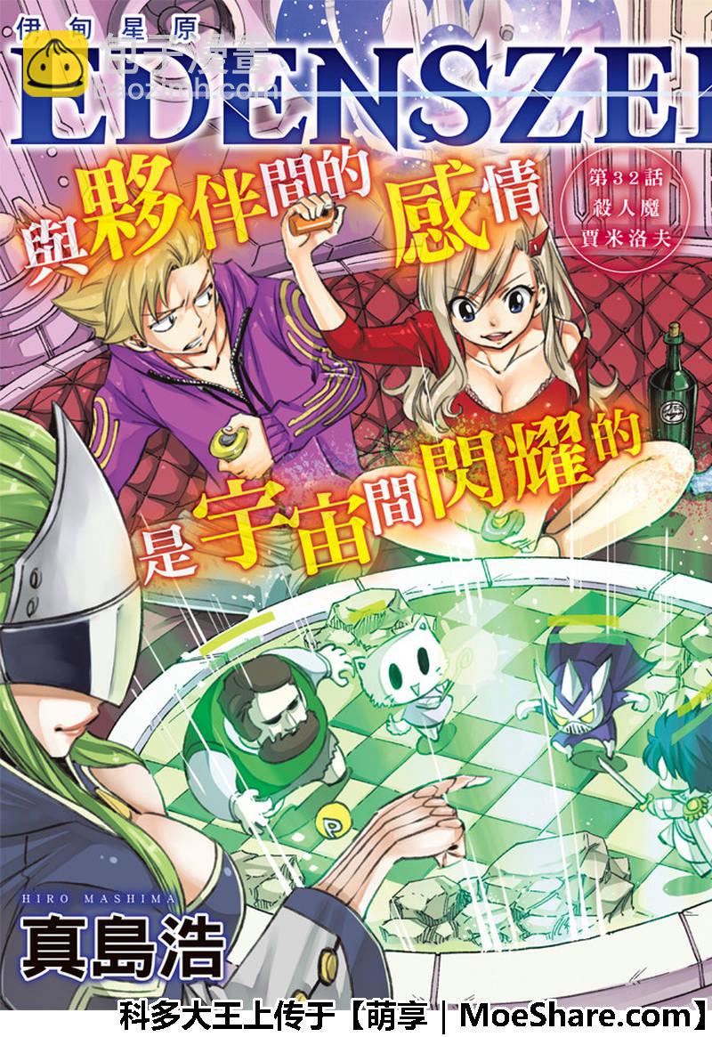 《伊甸星原 EDEN'S ZERO》第32话 杀人魔贾米洛夫 第3页