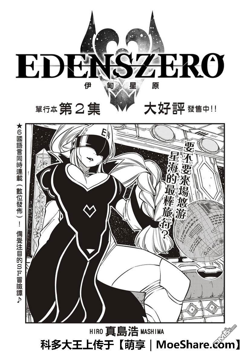 《伊甸星原 EDEN'S ZERO》第36话 GIA 第1页