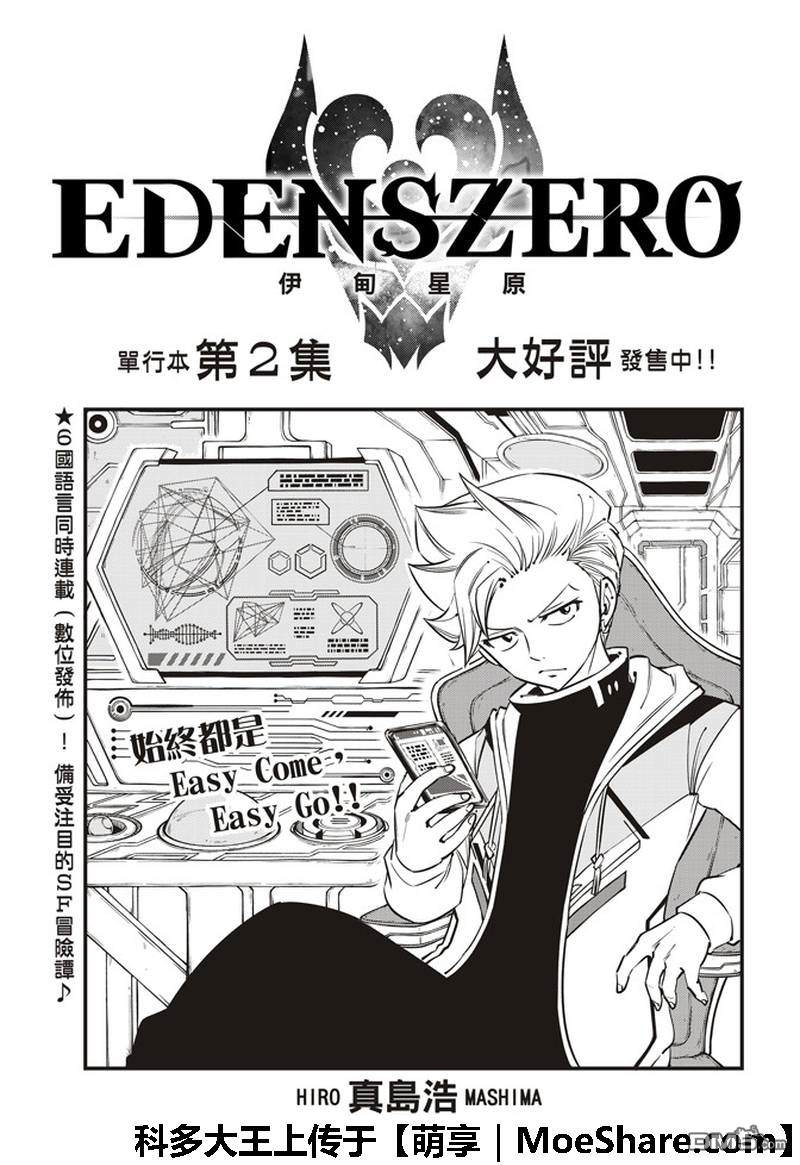 《伊甸星原 EDEN'S ZERO》第35话 怪物与少女 第1页
