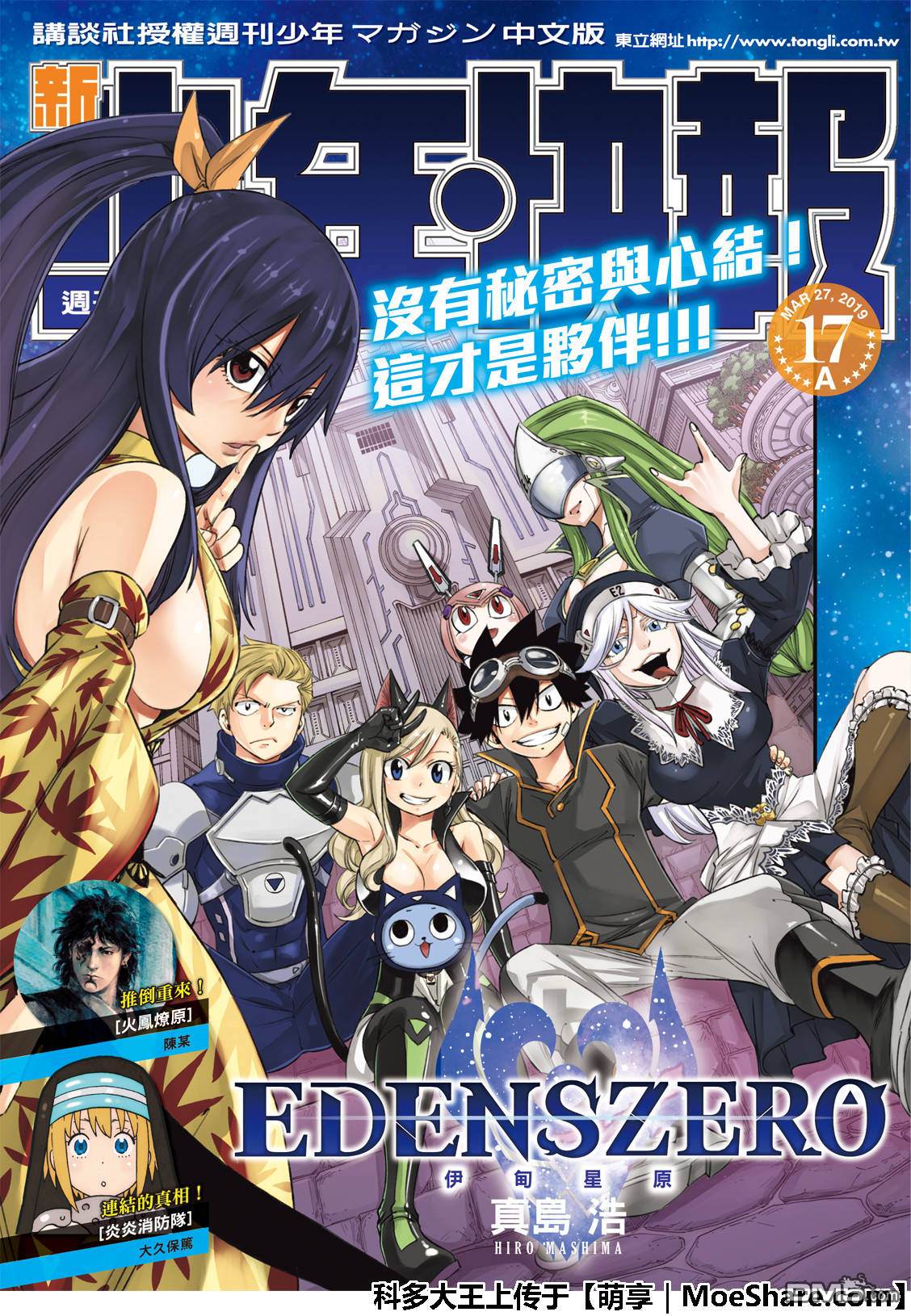 《伊甸星原 EDEN'S ZERO》第37话 大怪兽四季 第1页