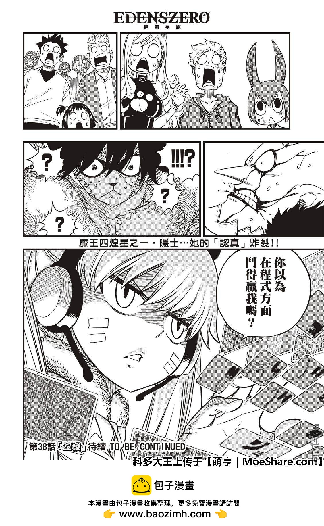 《伊甸星原 EDEN'S ZERO》第37话 大怪兽四季 第21页