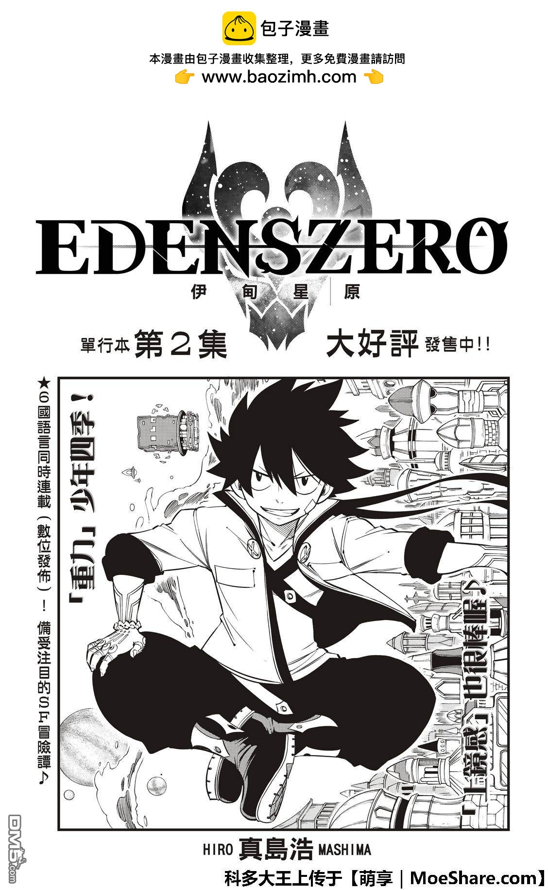 《伊甸星原 EDEN'S ZERO》第37话 大怪兽四季 第2页