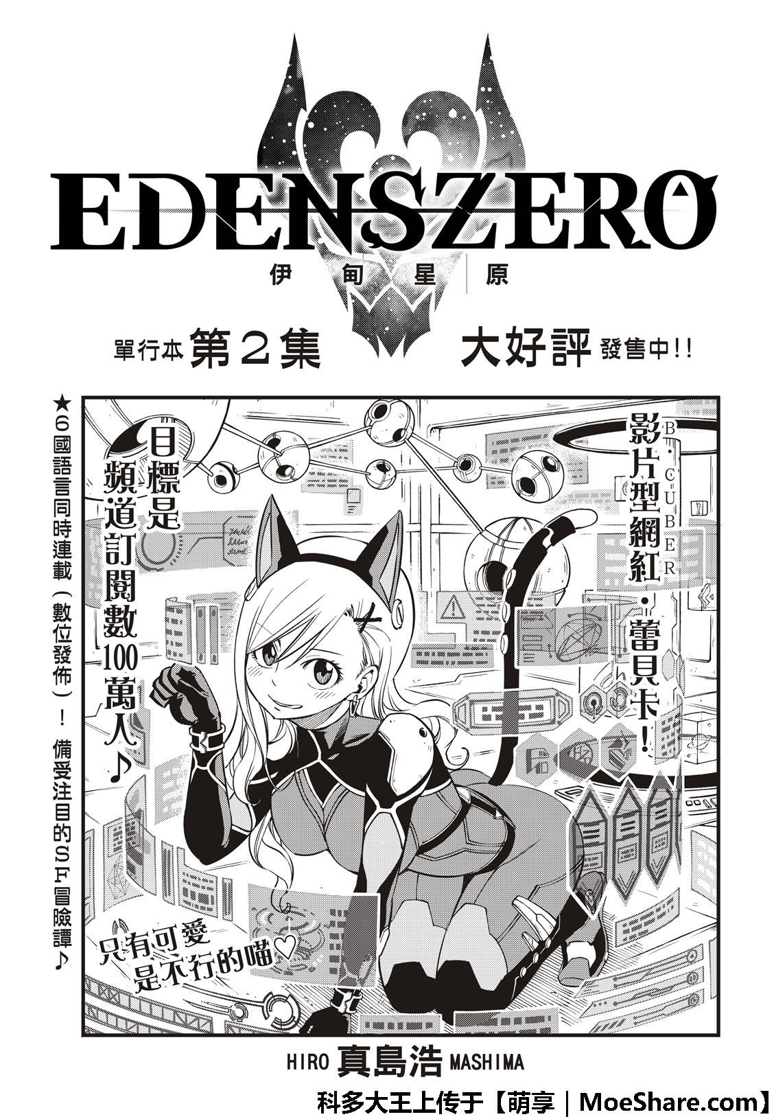 《伊甸星原 EDEN'S ZERO》第38话 22拳 第1页