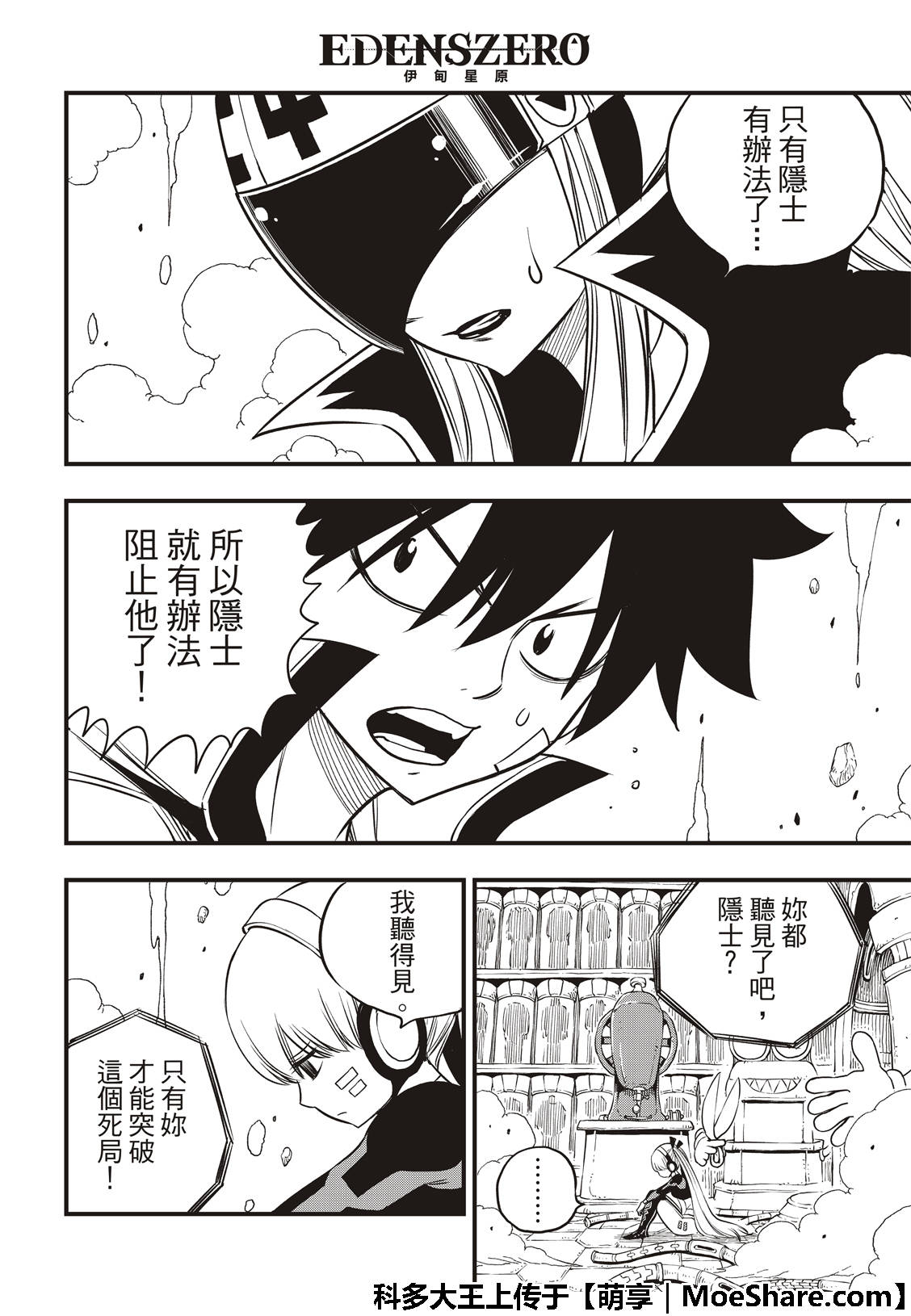 《伊甸星原 EDEN'S ZERO》第39话 天才骇客·蜘蛛 第18页