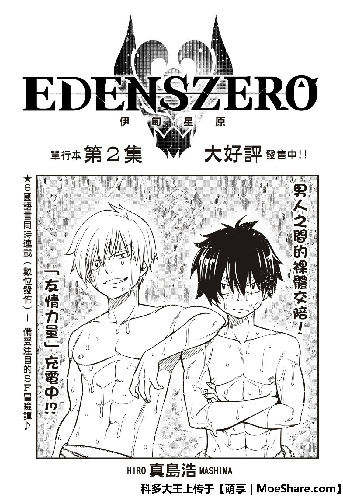 《伊甸星原 EDEN'S ZERO》第39话 天才骇客·蜘蛛 第3页