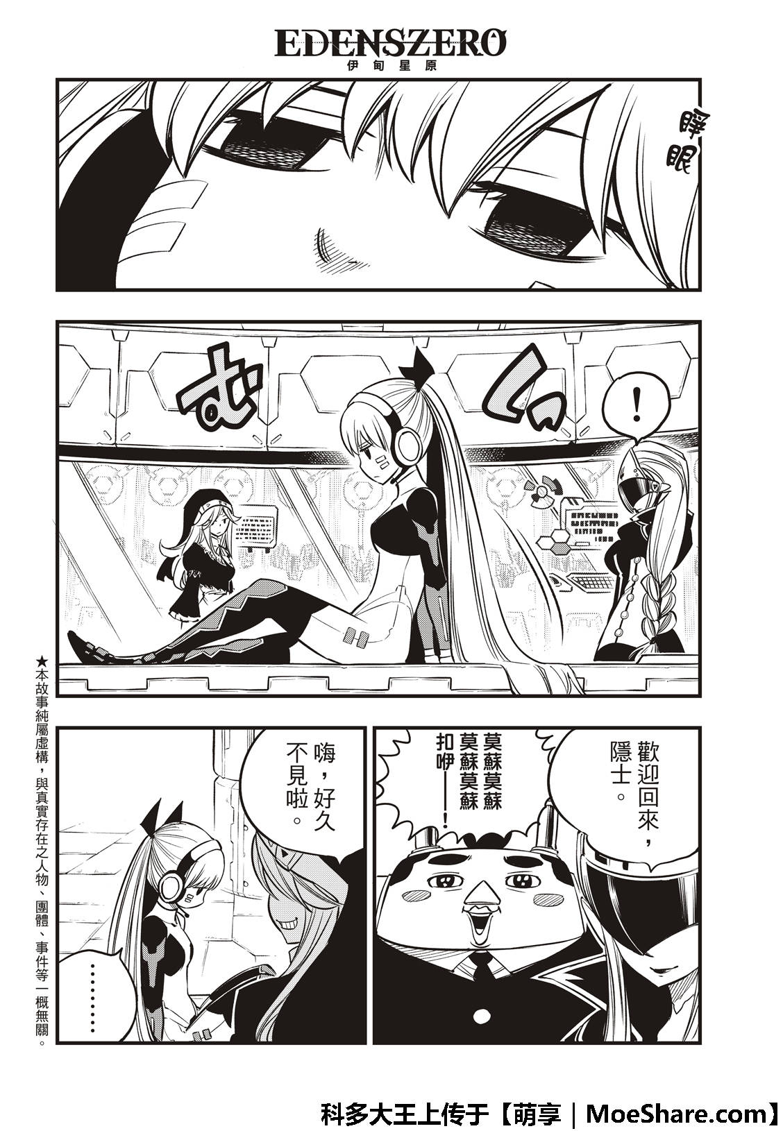 《伊甸星原 EDEN'S ZERO》第39话 天才骇客·蜘蛛 第6页
