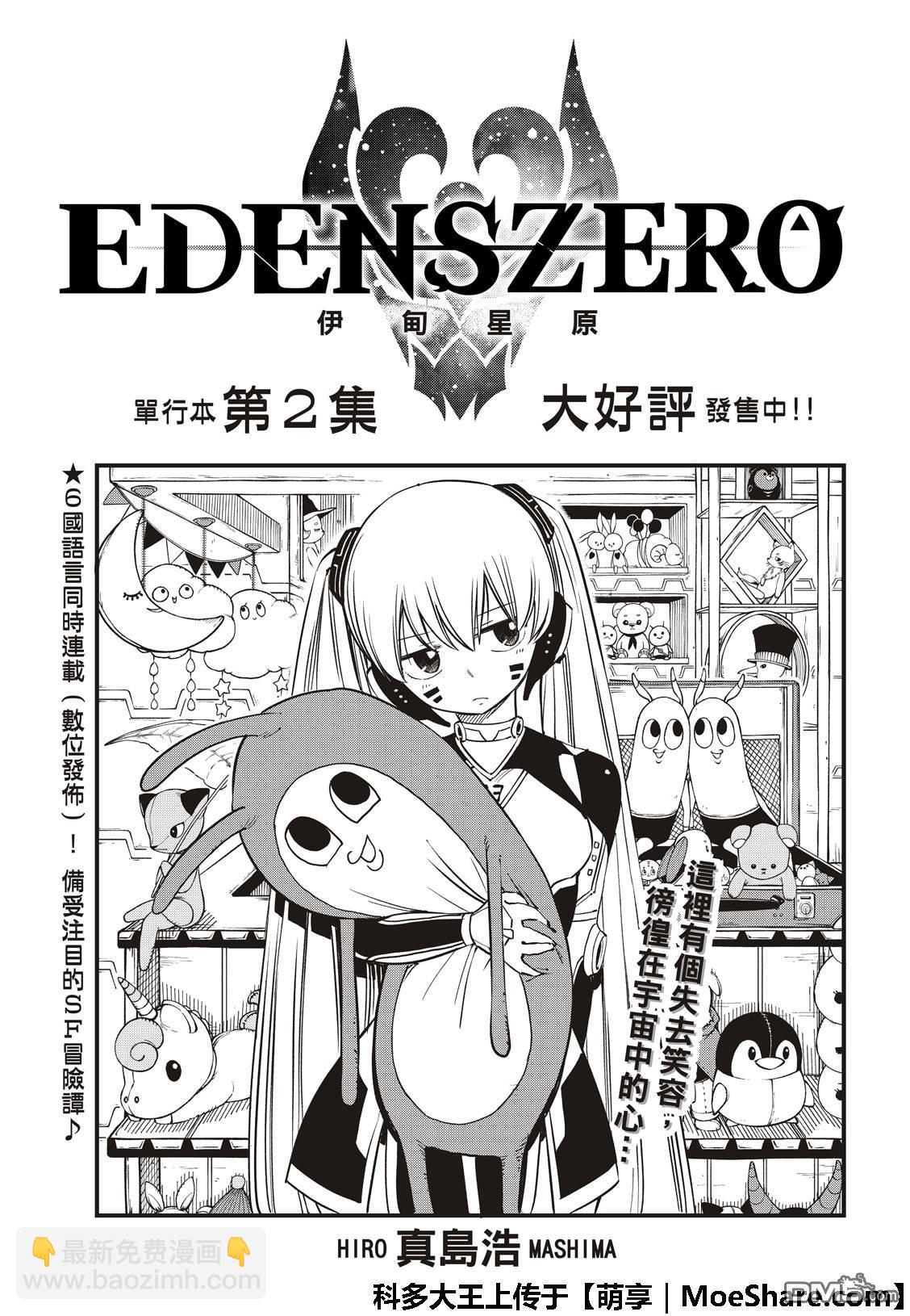 《伊甸星原 EDEN'S ZERO》第40话 C7号行动 第3页