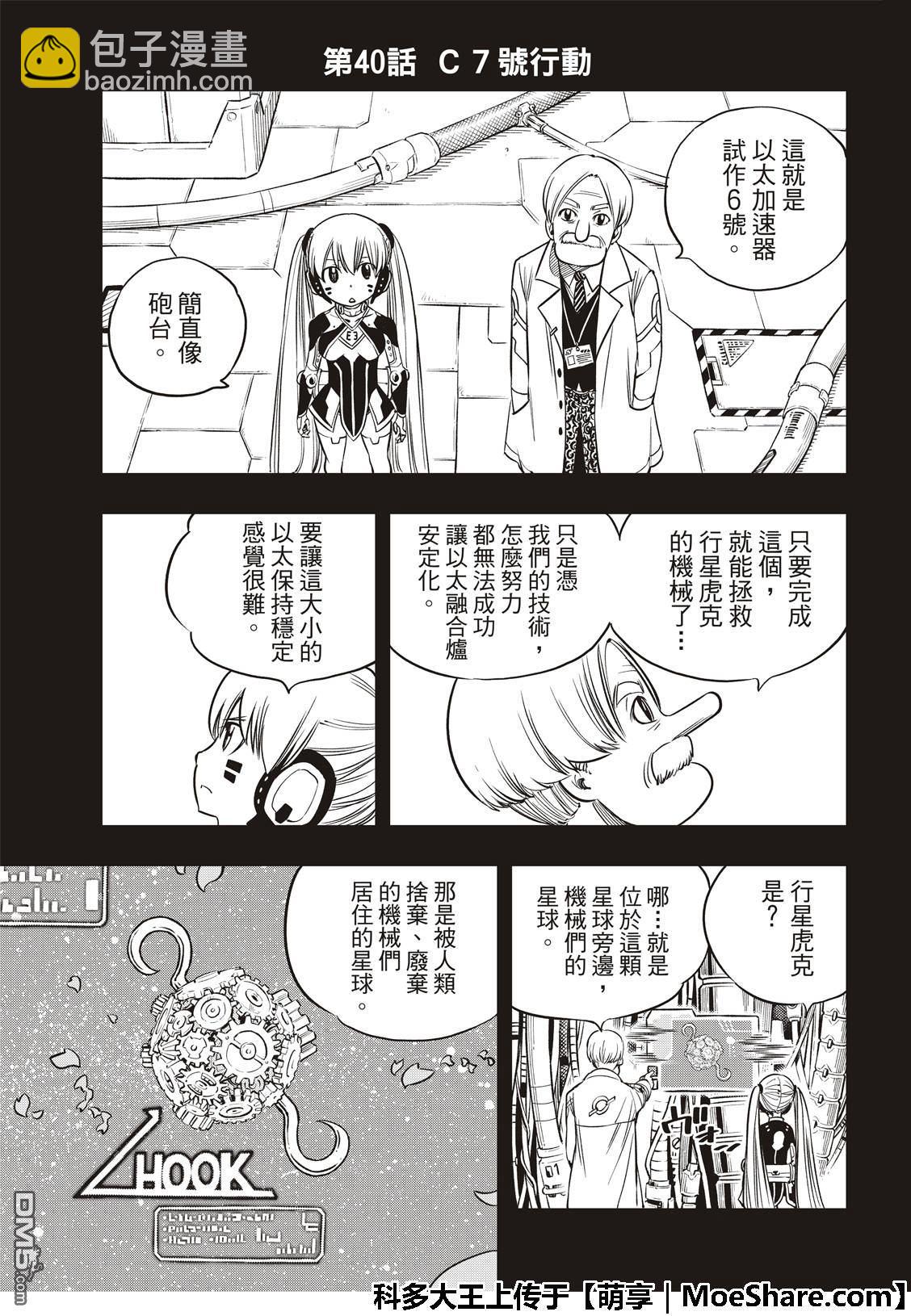 《伊甸星原 EDEN'S ZERO》第40话 C7号行动 第5页