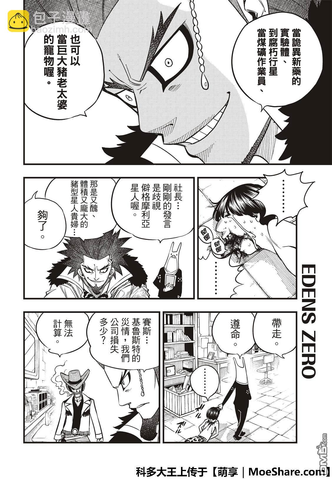 《伊甸星原 EDEN'S ZERO》第43话 钱的味道 第10页