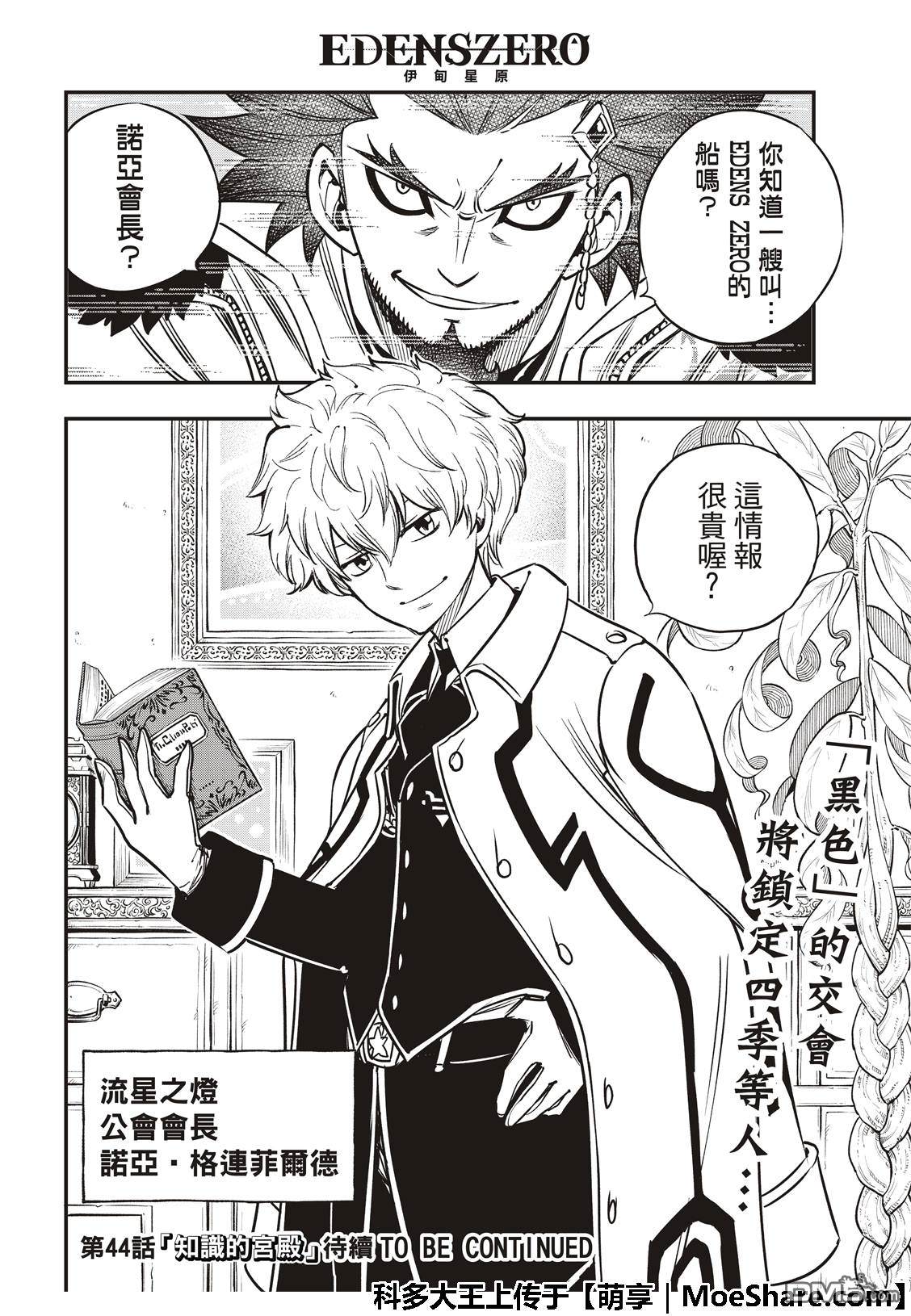《伊甸星原 EDEN'S ZERO》第43话 钱的味道 第22页