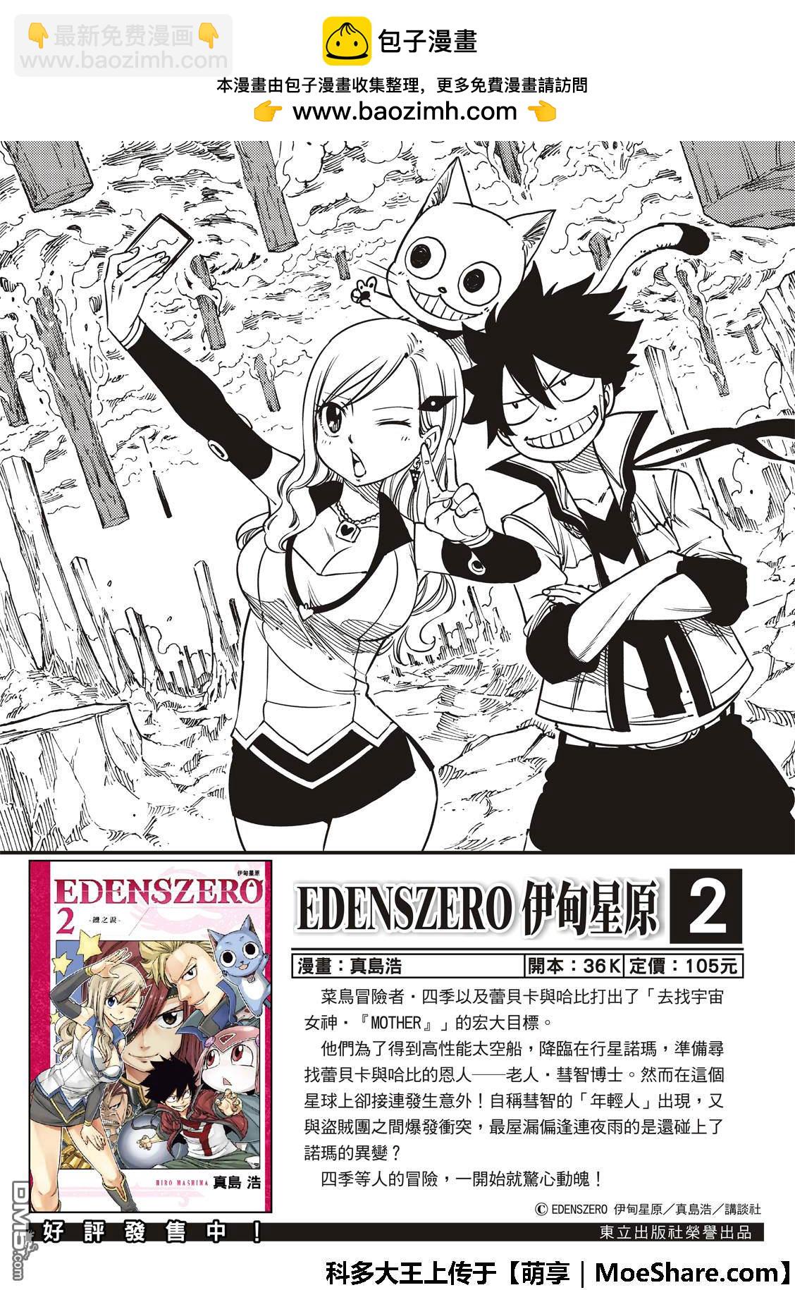 《伊甸星原 EDEN'S ZERO》第43话 钱的味道 第2页