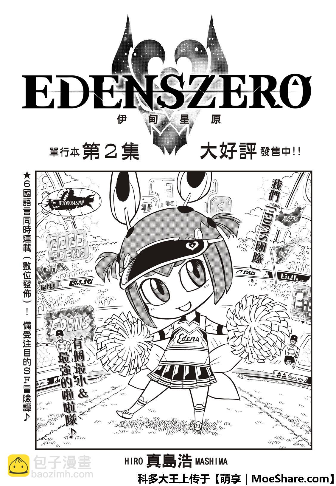 《伊甸星原 EDEN'S ZERO》第44话 知识的宫殿 第3页