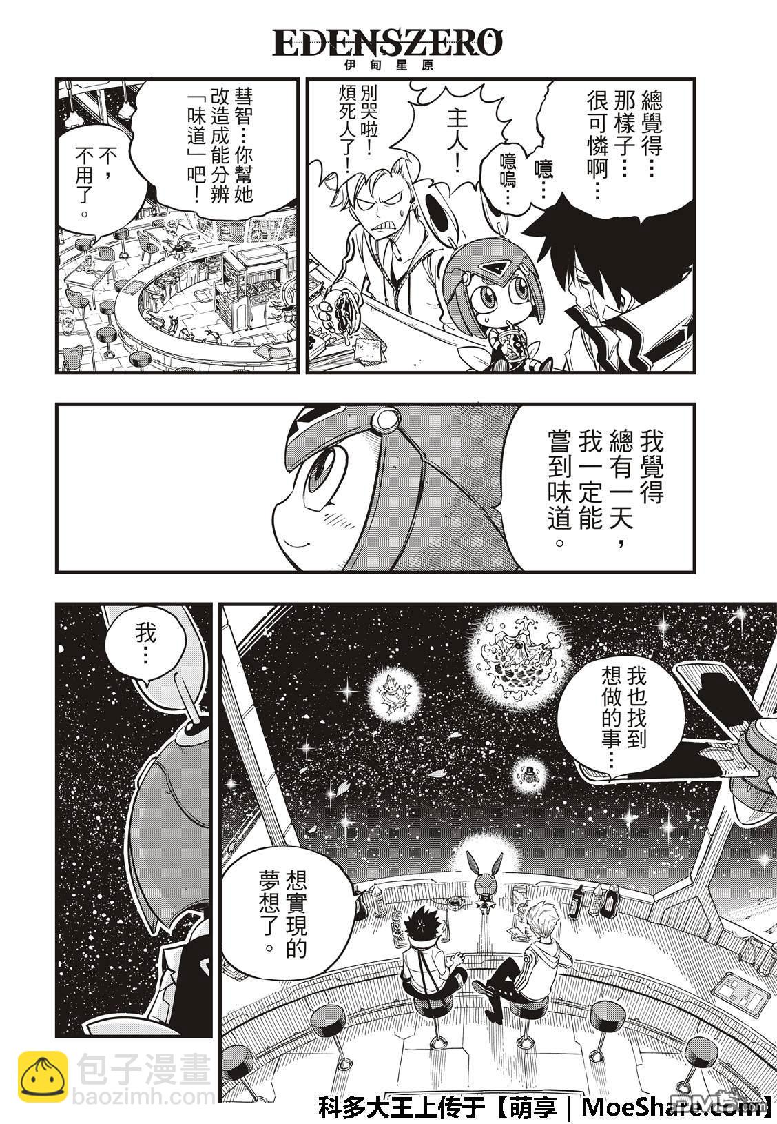《伊甸星原 EDEN'S ZERO》第42话 琵诺的梦 第12页