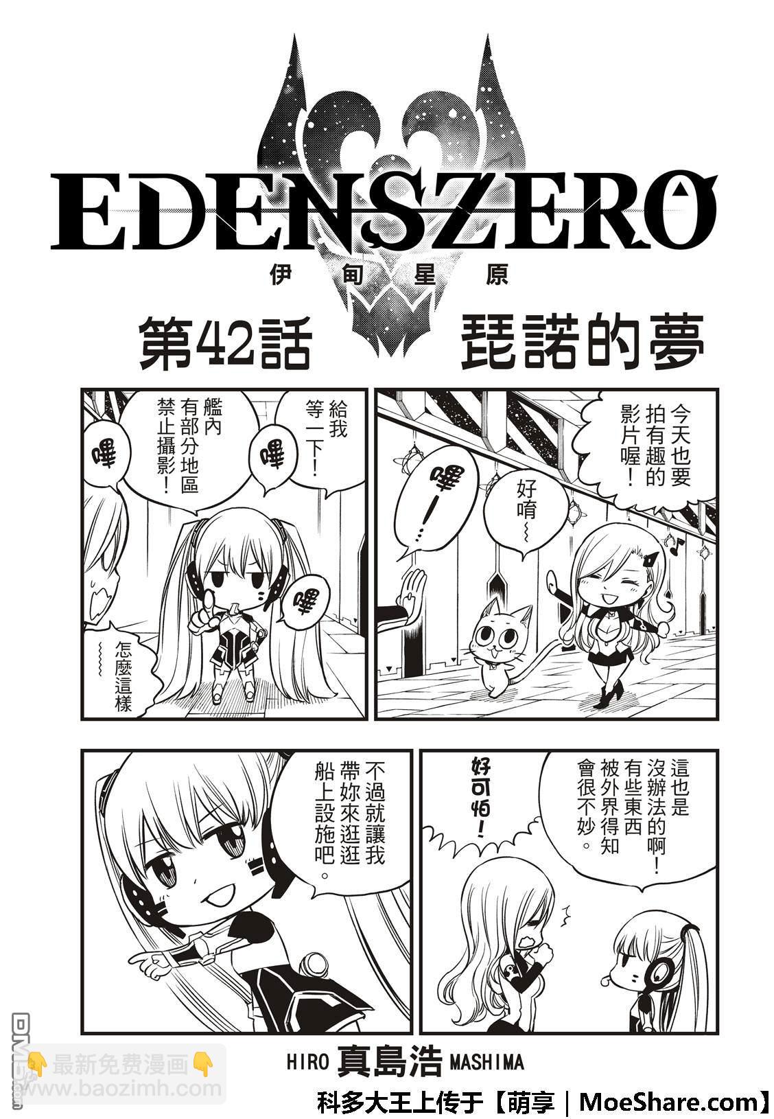 《伊甸星原 EDEN'S ZERO》第42话 琵诺的梦 第3页