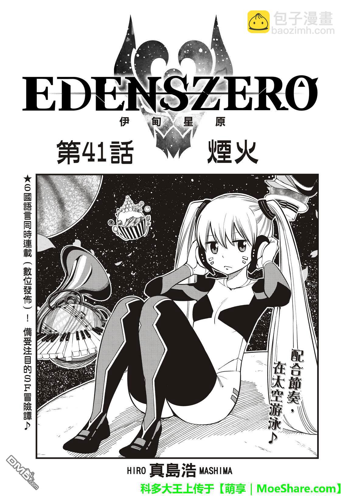 《伊甸星原 EDEN'S ZERO》第41话 烟火 第4页
