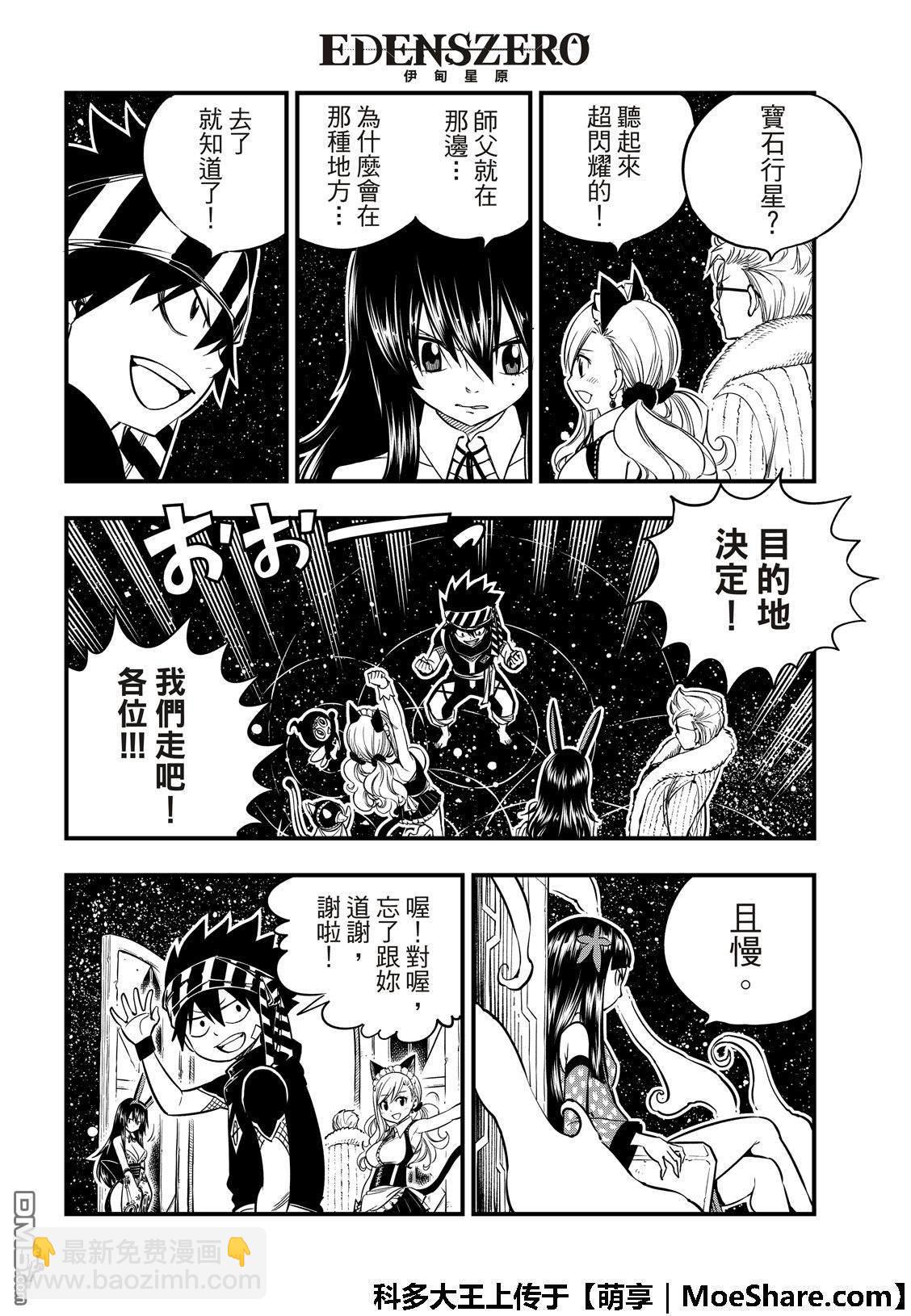 《伊甸星原 EDEN'S ZERO》第48话 来自永永无穷之星 第10页