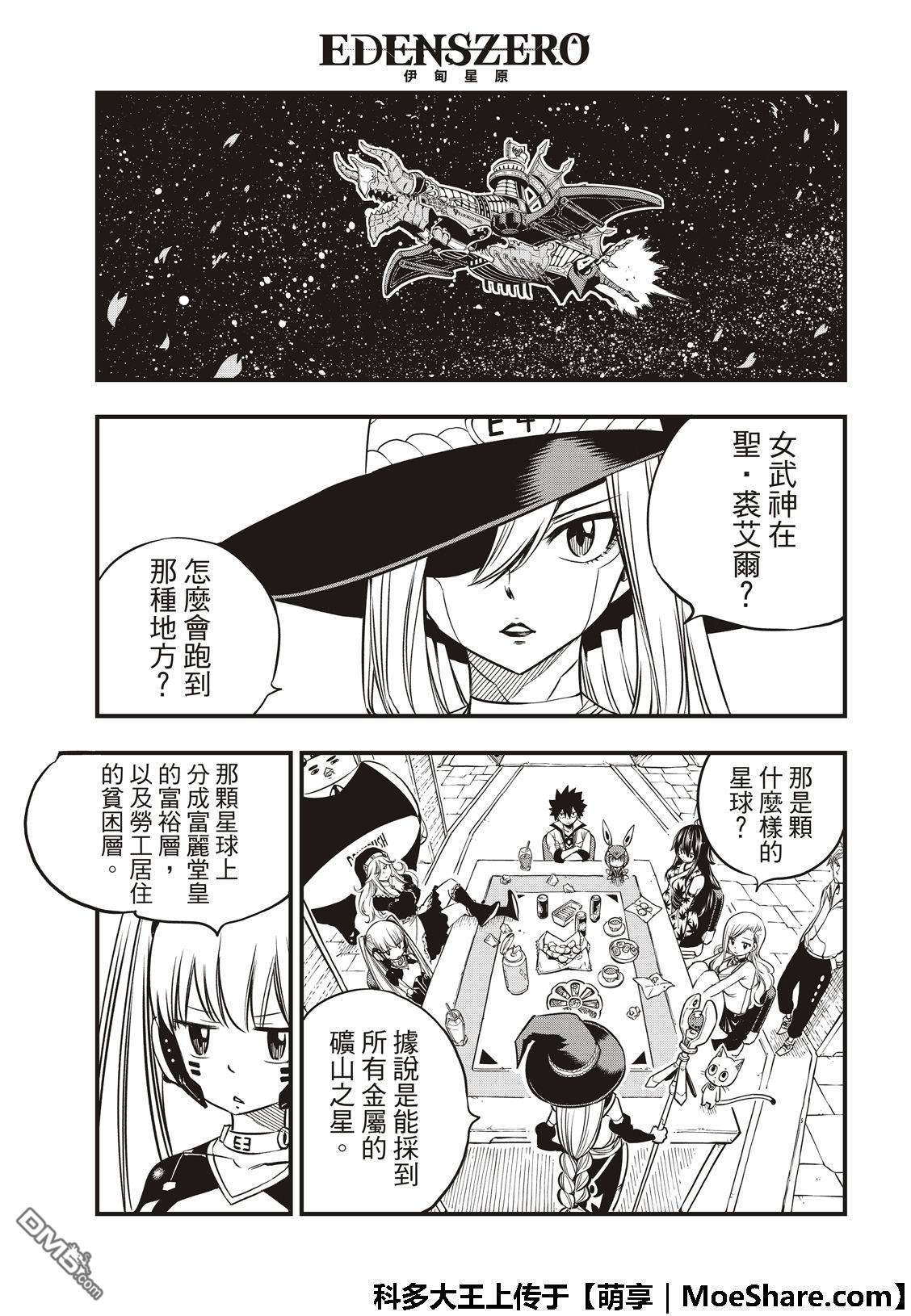 《伊甸星原 EDEN'S ZERO》第48话 来自永永无穷之星 第17页