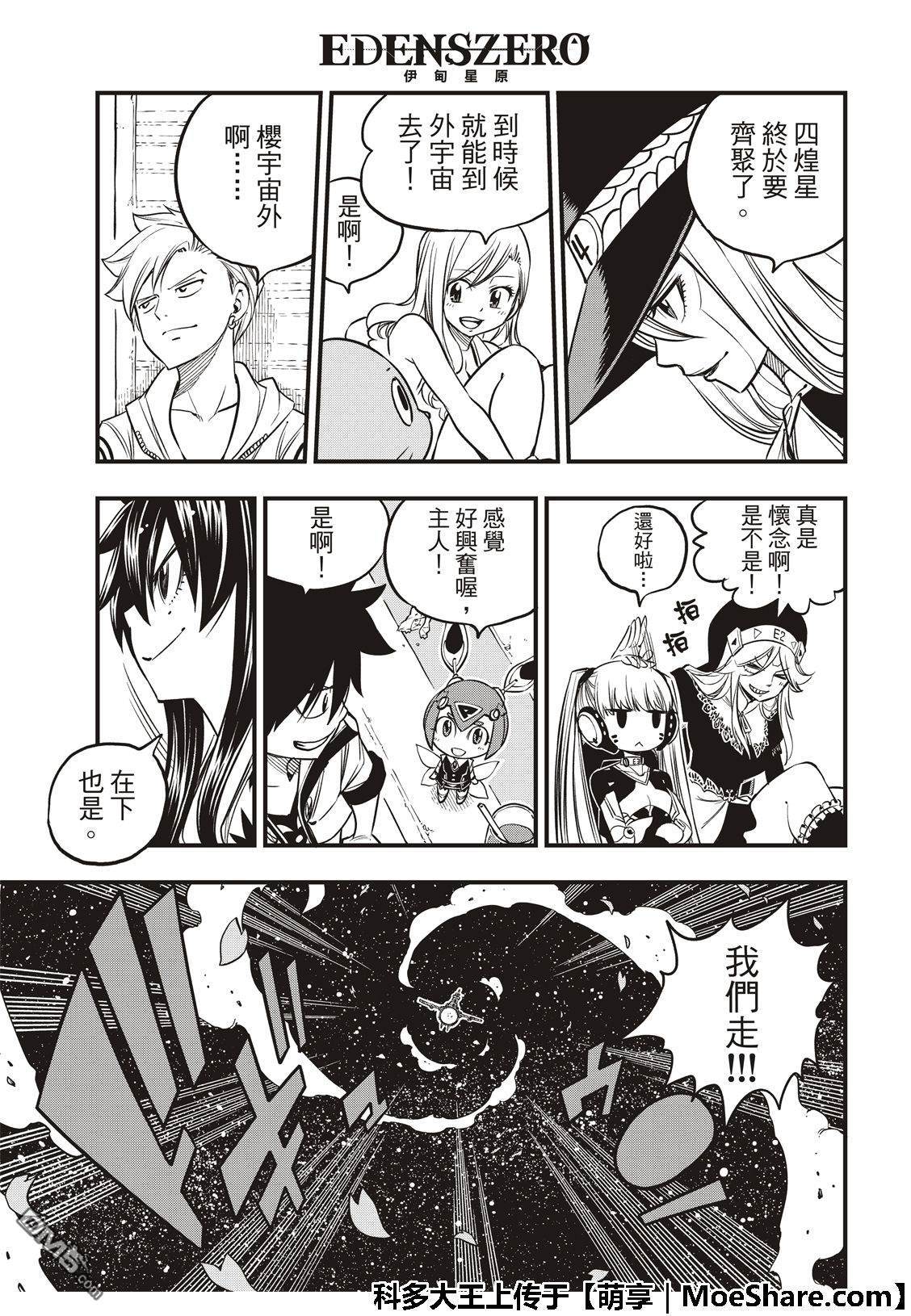 《伊甸星原 EDEN'S ZERO》第48话 来自永永无穷之星 第19页