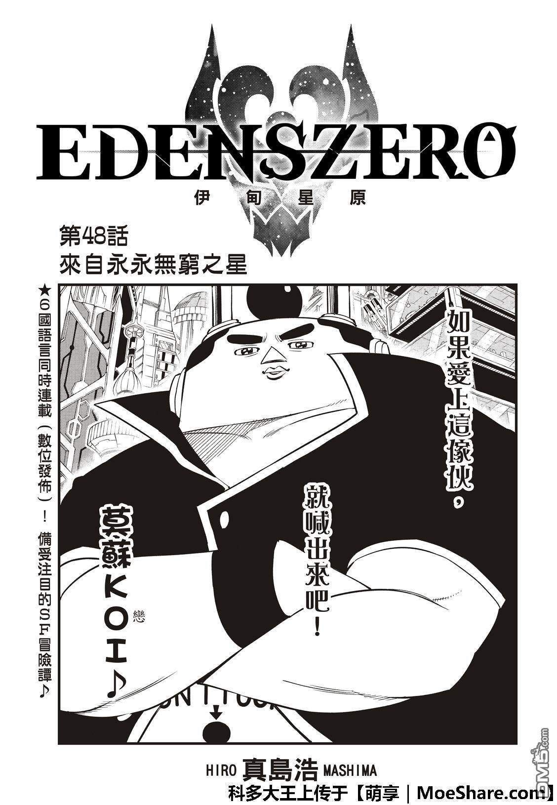 《伊甸星原 EDEN'S ZERO》第48话 来自永永无穷之星 第1页