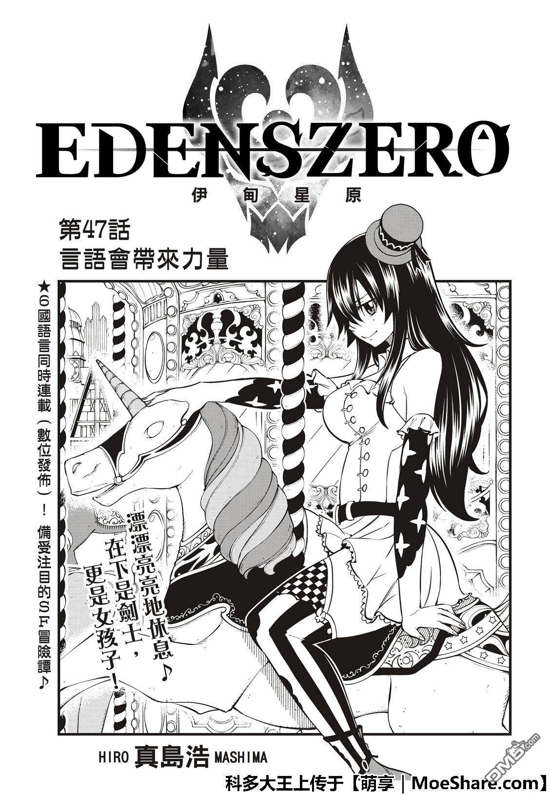 《伊甸星原 EDEN'S ZERO》第47话 言语会带来力量 第3页
