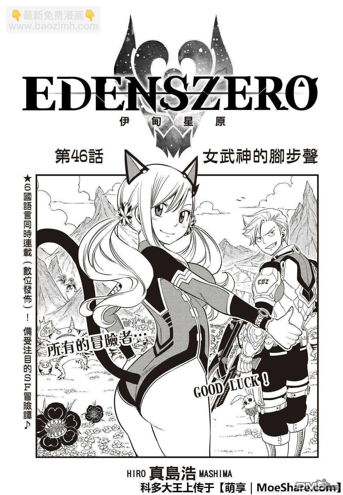 《伊甸星原 EDEN'S ZERO》第46话 女武神的脚步声 第3页