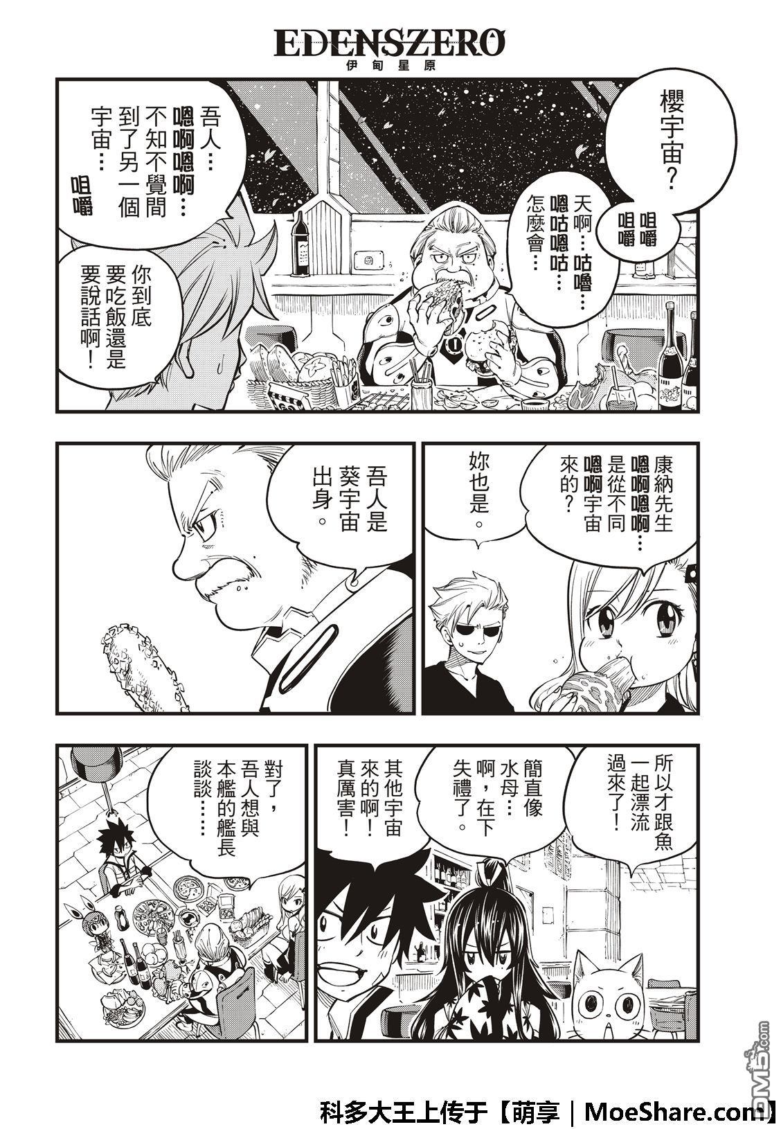 《伊甸星原 EDEN'S ZERO》第49话 康纳船长 第12页