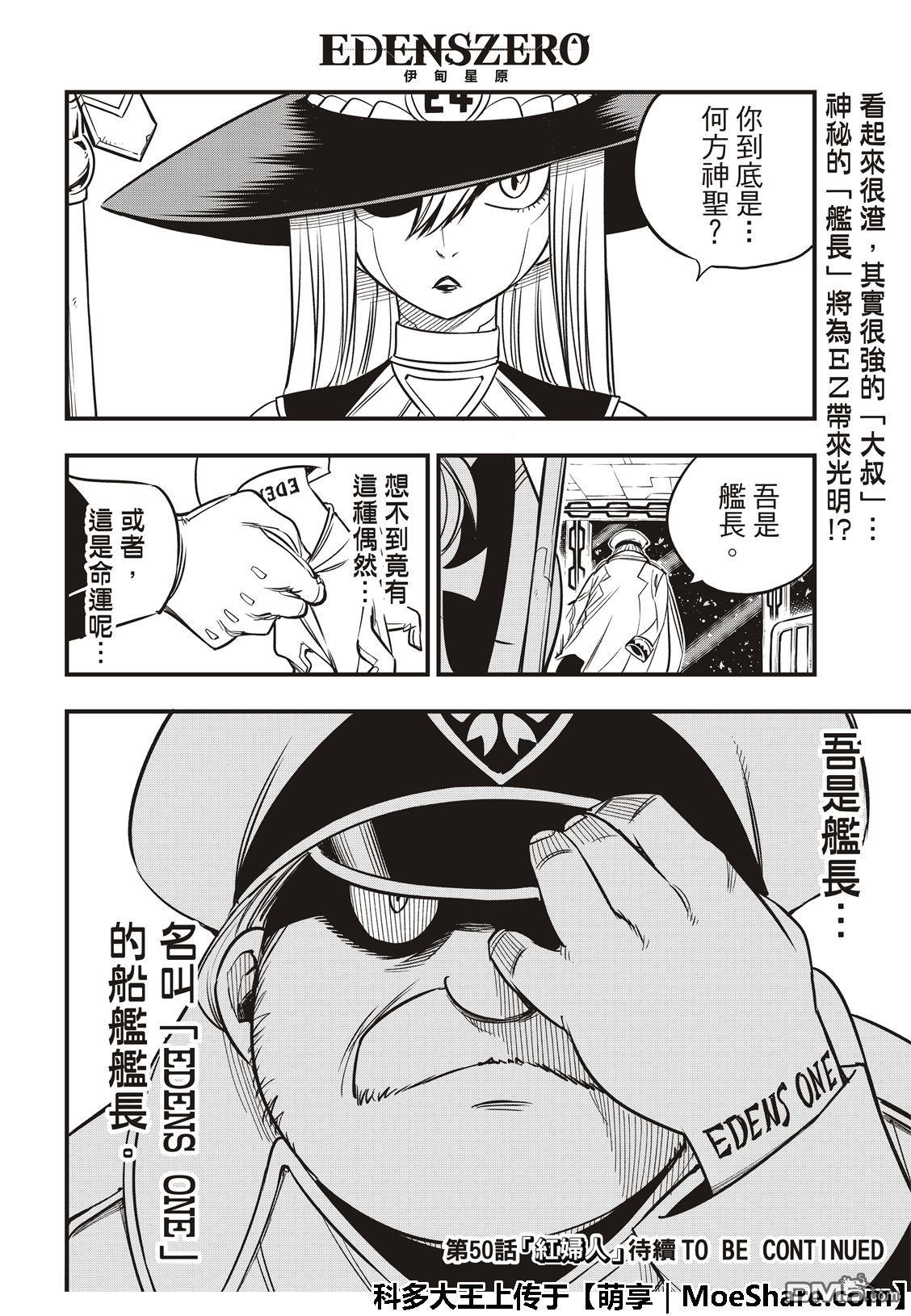 《伊甸星原 EDEN'S ZERO》第49话 康纳船长 第22页