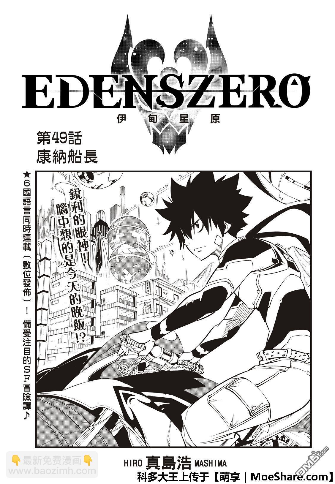 《伊甸星原 EDEN'S ZERO》第49话 康纳船长 第3页