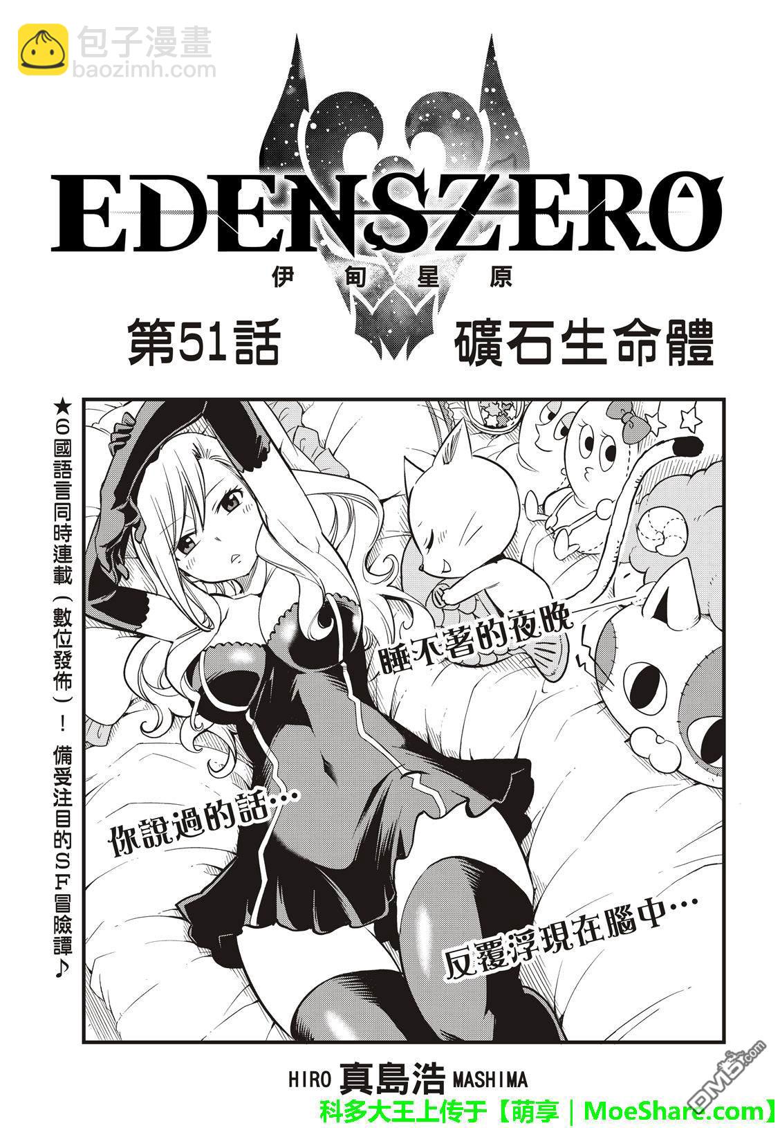 《伊甸星原 EDEN'S ZERO》第51话 矿石生命体 第3页