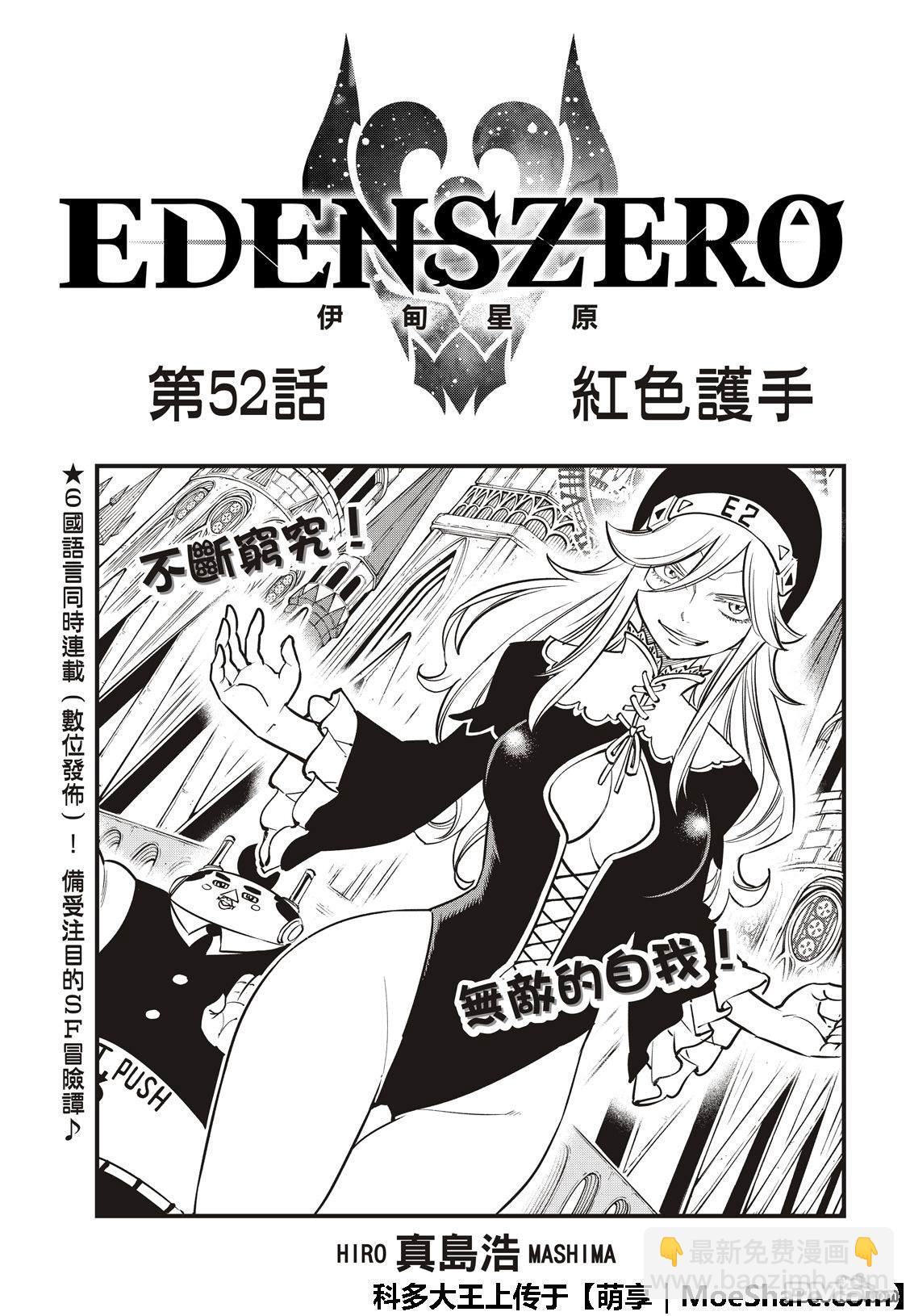 《伊甸星原 EDEN'S ZERO》第52话 红色护手 第3页