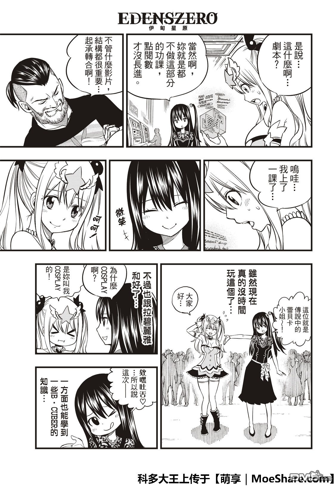 《伊甸星原 EDEN'S ZERO》第53话 软绵绵露比 第9页