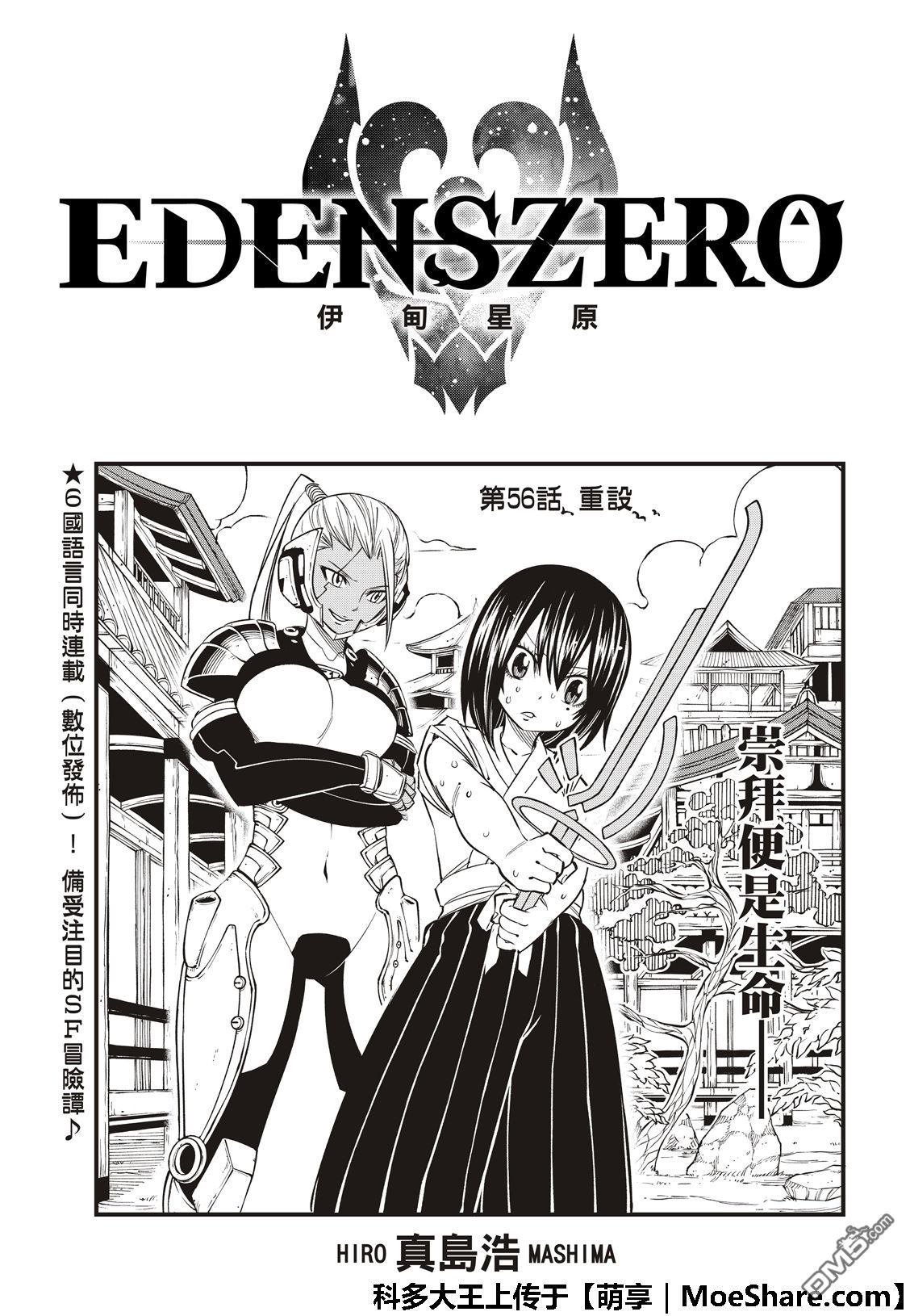 《伊甸星原 EDEN'S ZERO》第56话 重设 第3页