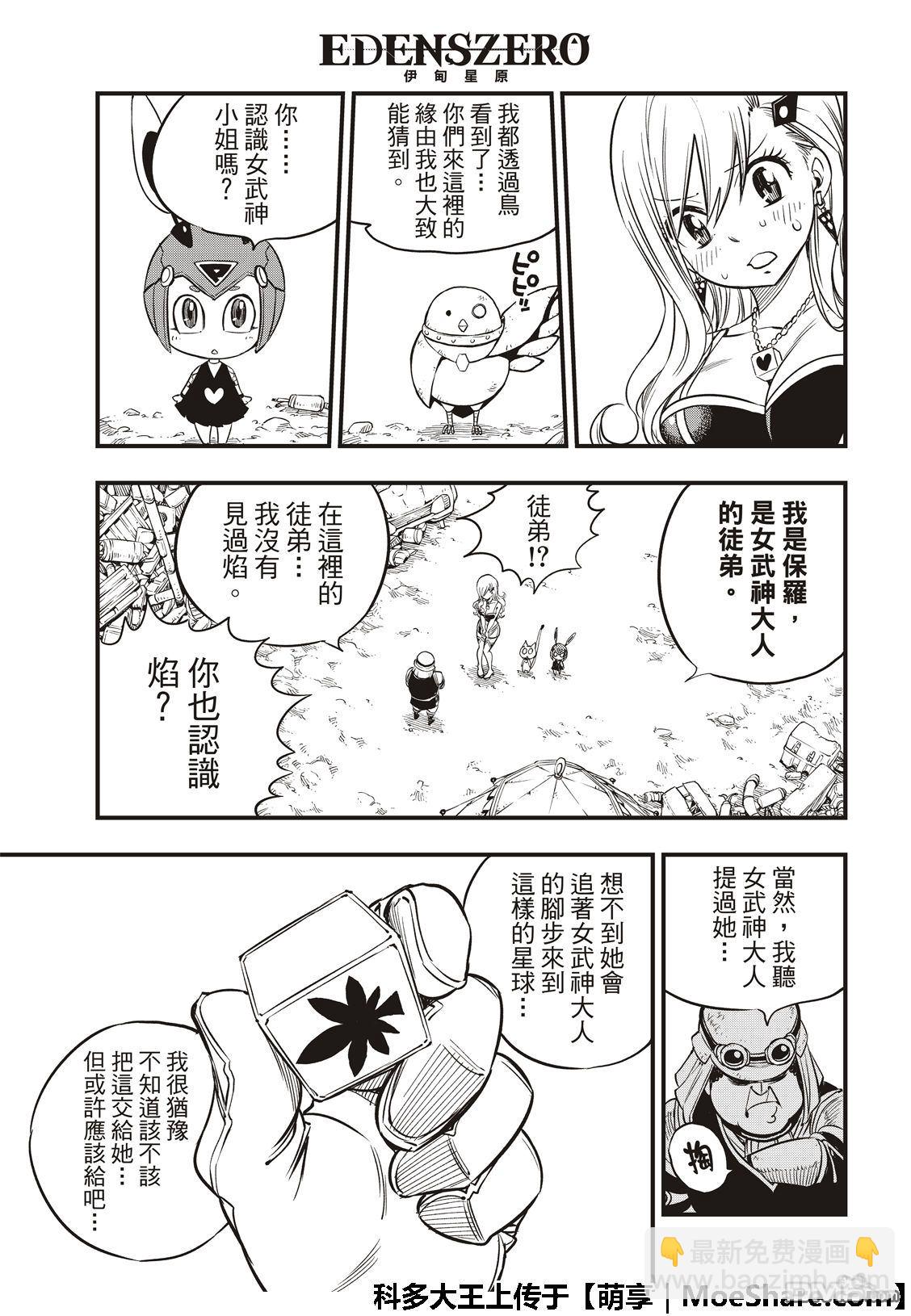 《伊甸星原 EDEN'S ZERO》第54话 真相就在方块中 第21页