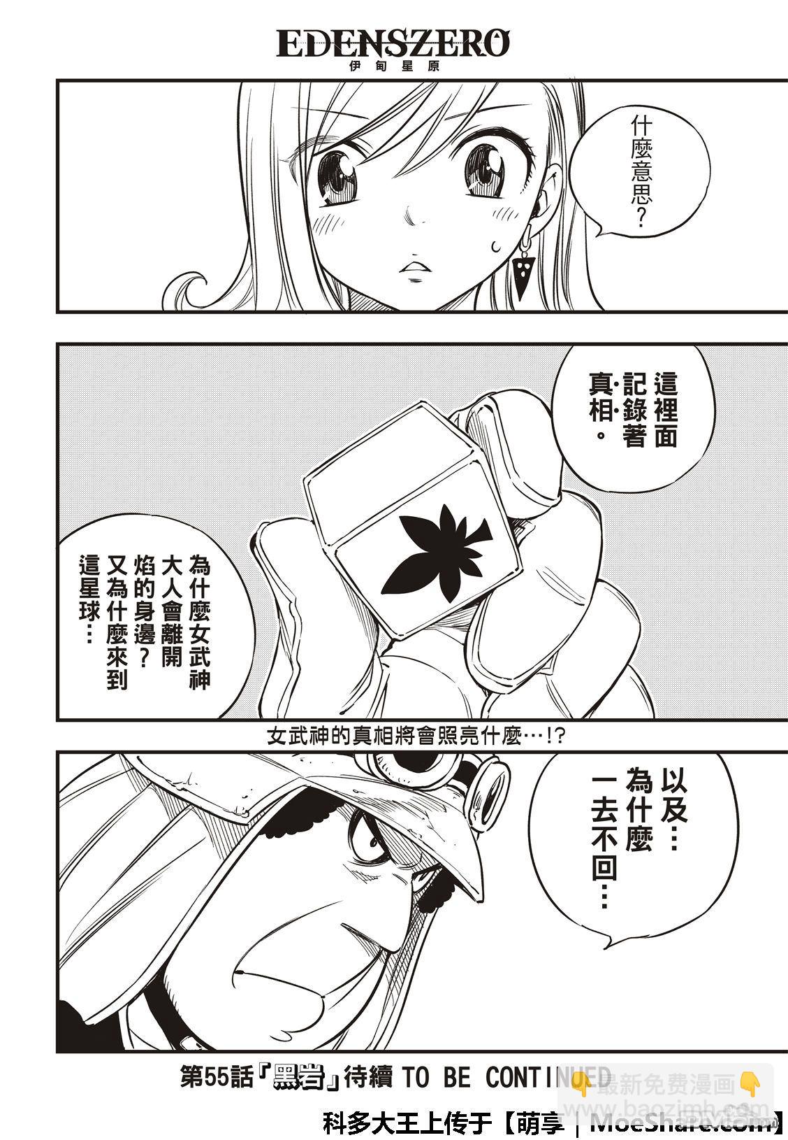 《伊甸星原 EDEN'S ZERO》第54话 真相就在方块中 第22页