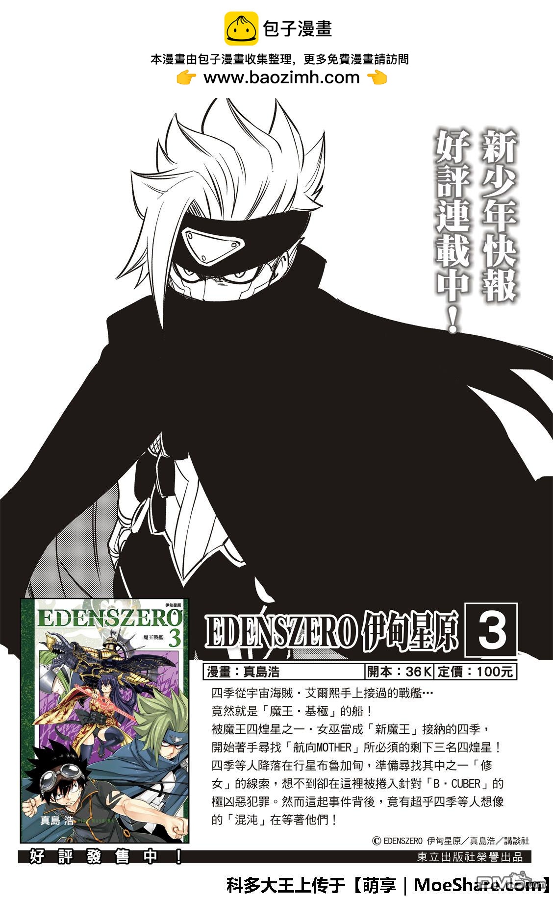 《伊甸星原 EDEN'S ZERO》第54话 真相就在方块中 第2页