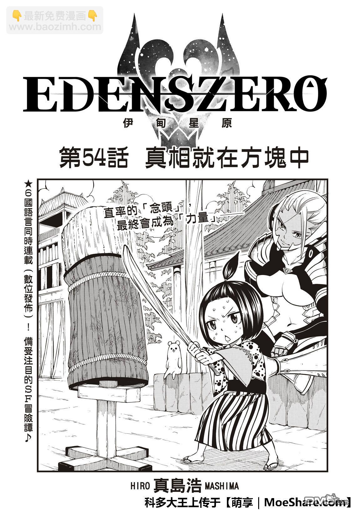 《伊甸星原 EDEN'S ZERO》第54话 真相就在方块中 第3页